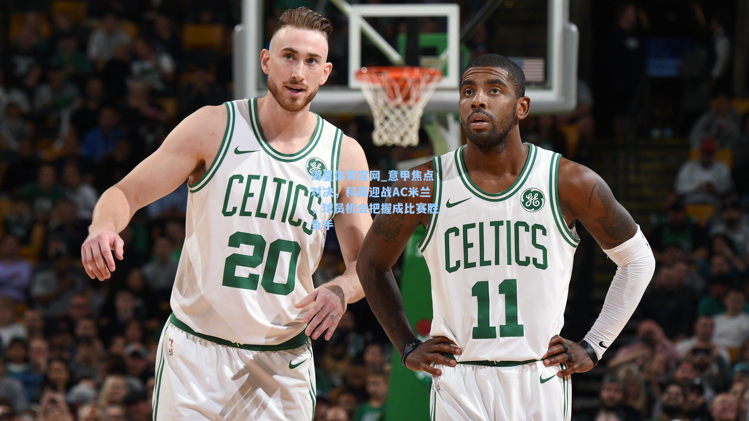 意甲焦点对决，科莫迎战AC米兰，球员机会把握成比赛胜负手