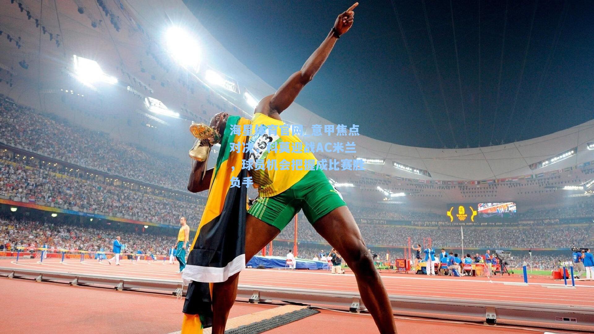 意甲焦点对决，科莫迎战AC米兰，球员机会把握成比赛胜负手