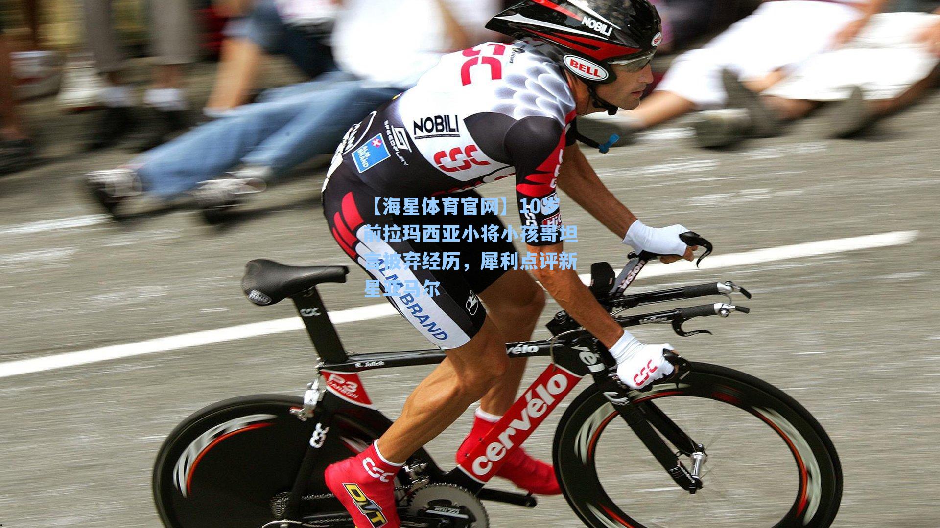 【海星体育官网】10岁前拉玛西亚小将小孩哥坦言被弃经历，犀利点评新星亚马尔