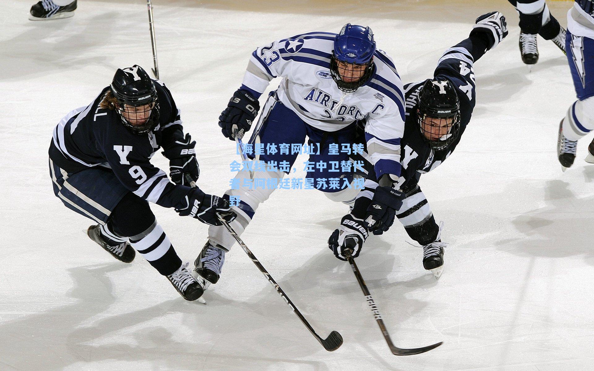 皇马转会双线出击，左中卫替代者与阿根廷新星苏莱入视野