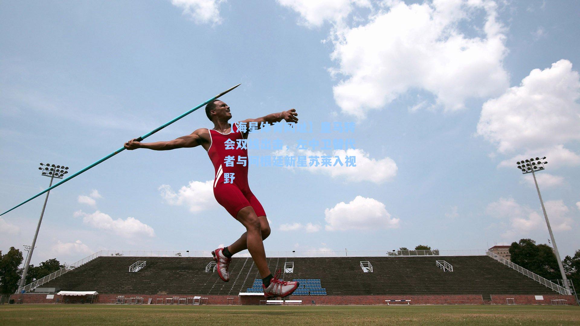 皇马转会双线出击，左中卫替代者与阿根廷新星苏莱入视野