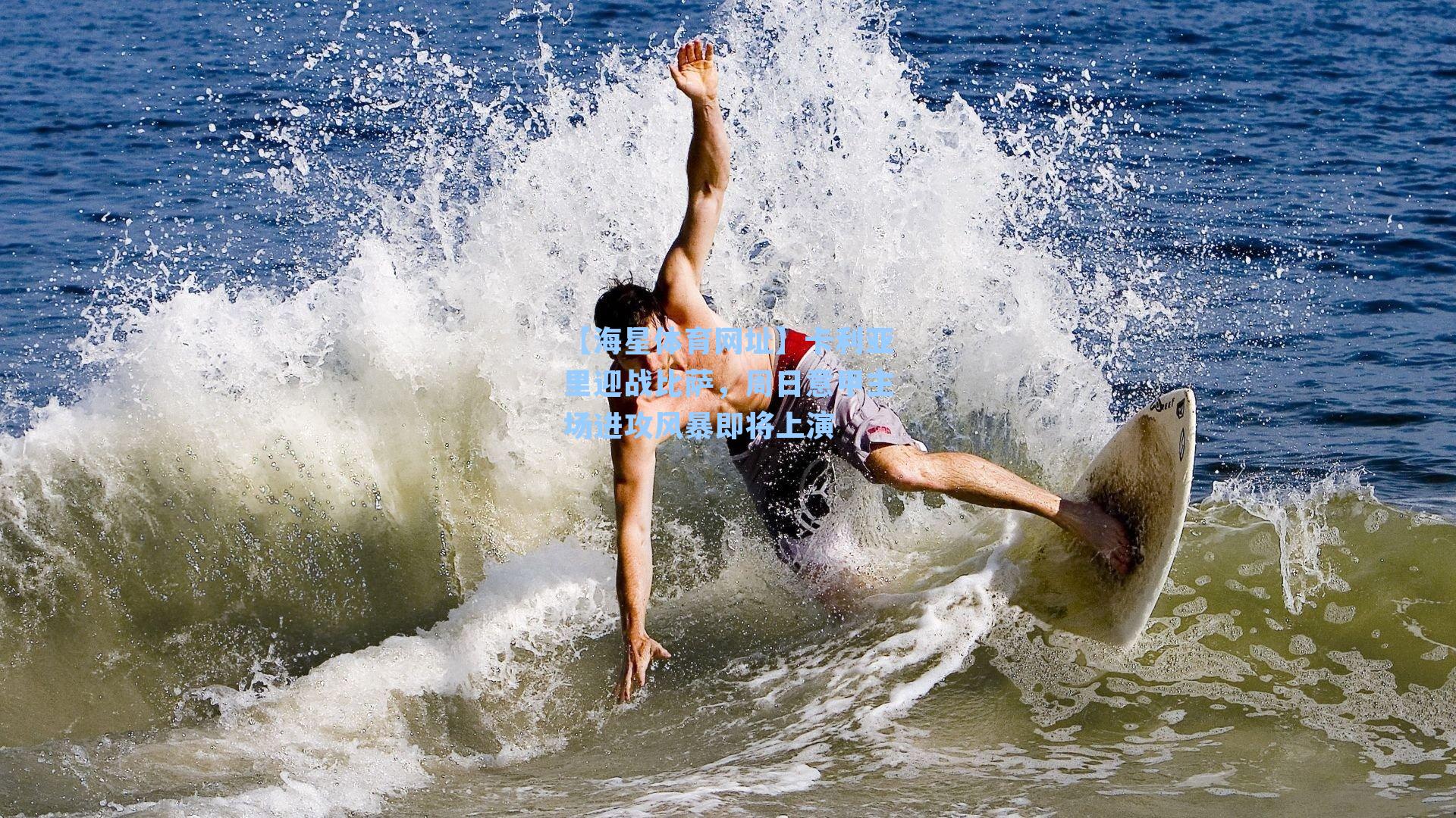 【海星体育网址】卡利亚里迎战比萨，周日意甲主场进攻风暴即将上演