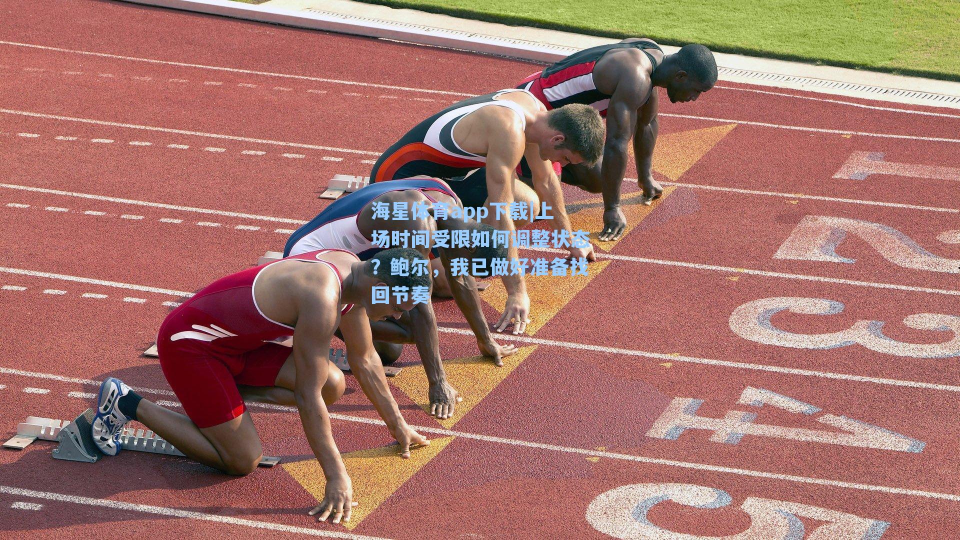 海星体育app下载|上场时间受限如何调整状态？鲍尔，我已做好准备找回节奏