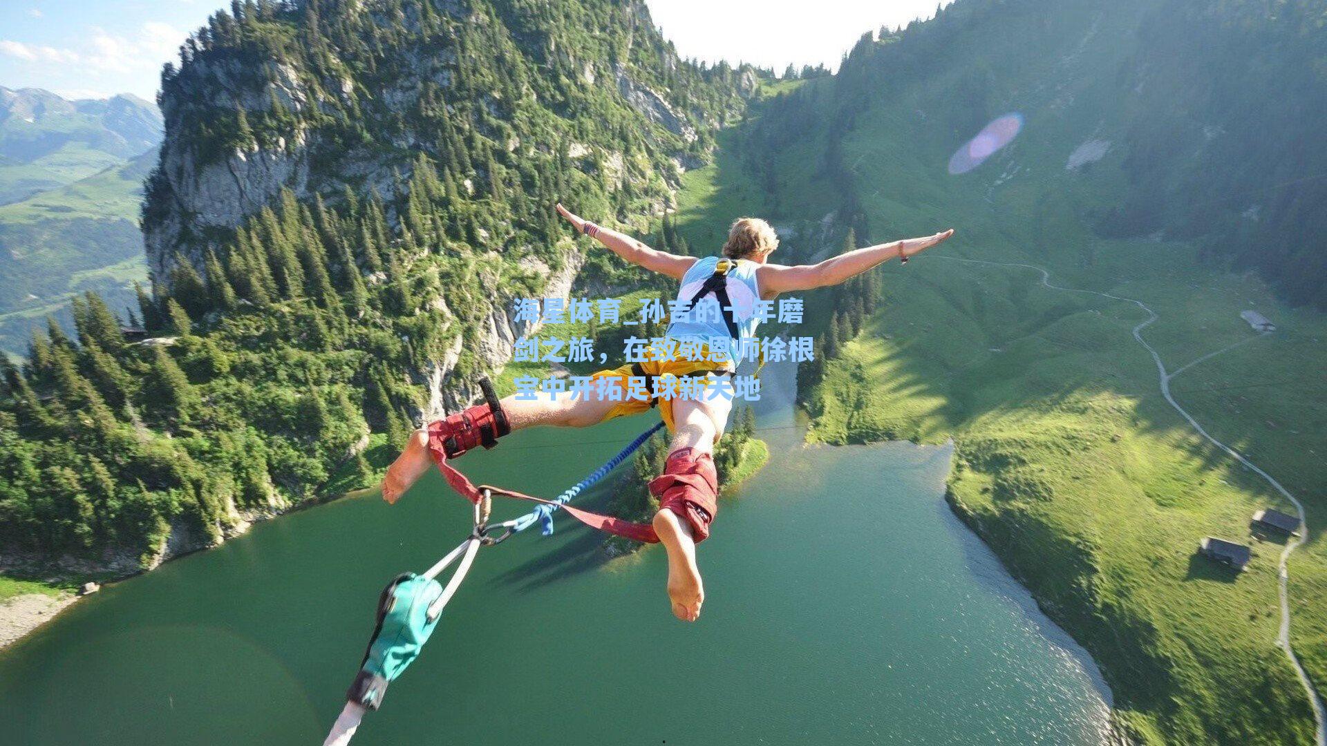 海星体育_孙吉的十年磨剑之旅，在致敬恩师徐根宝中开拓足球新天地