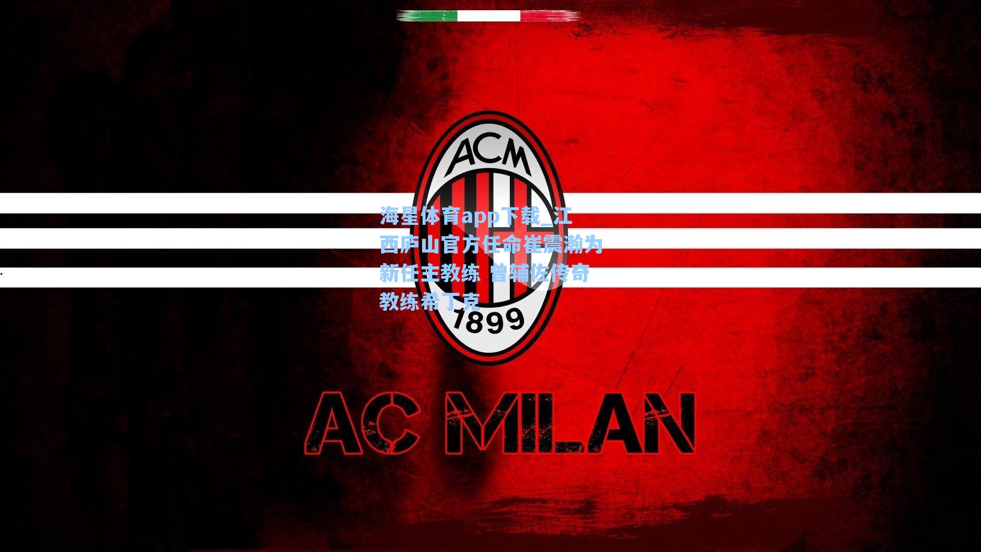 海星体育app下载_江西庐山官方任命崔震瀚为新任主教练 曾辅佐传奇教练希丁克