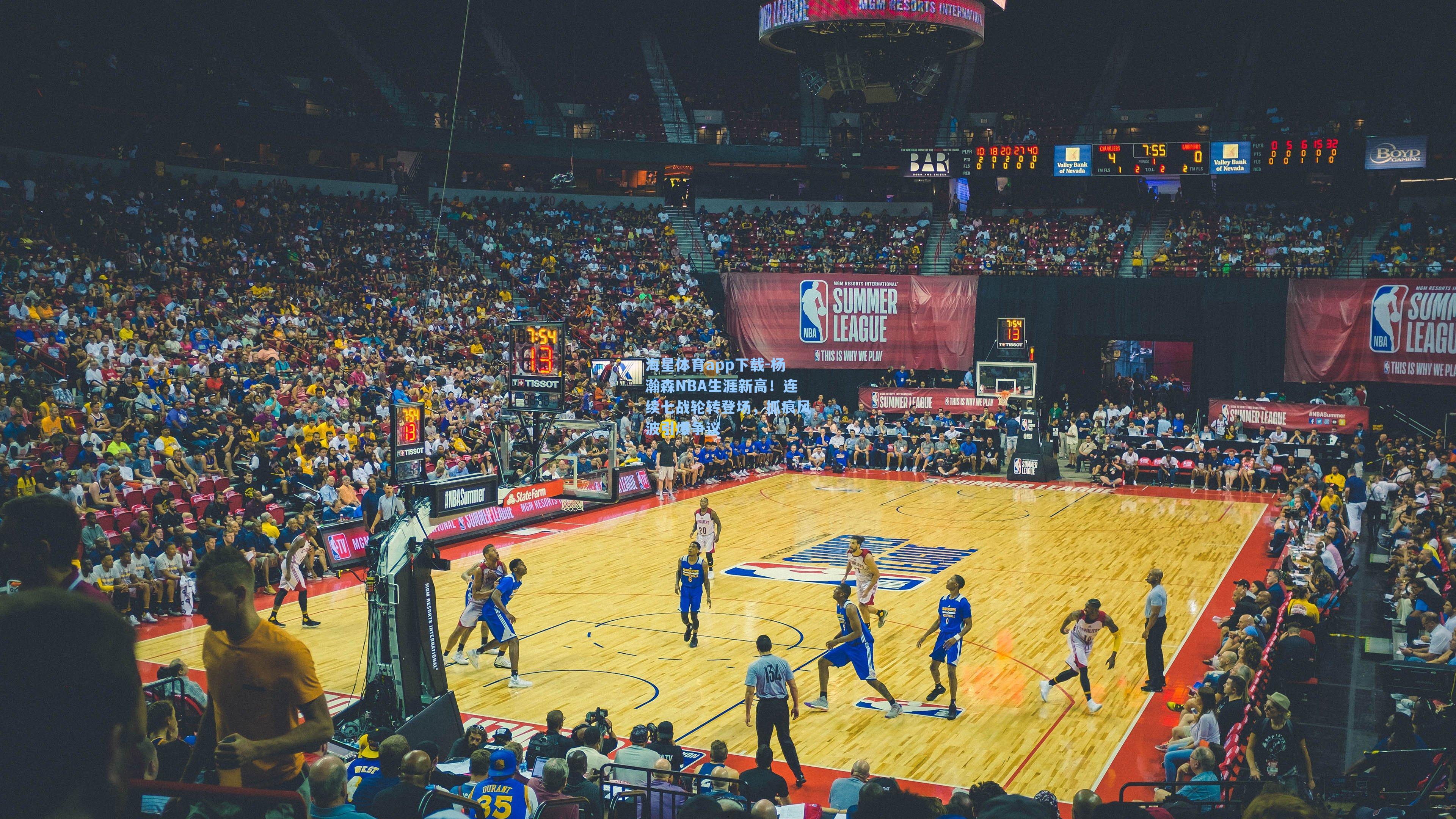 海星体育app下载-杨瀚森NBA生涯新高！连续七战轮转登场，抓痕风波引爆争议