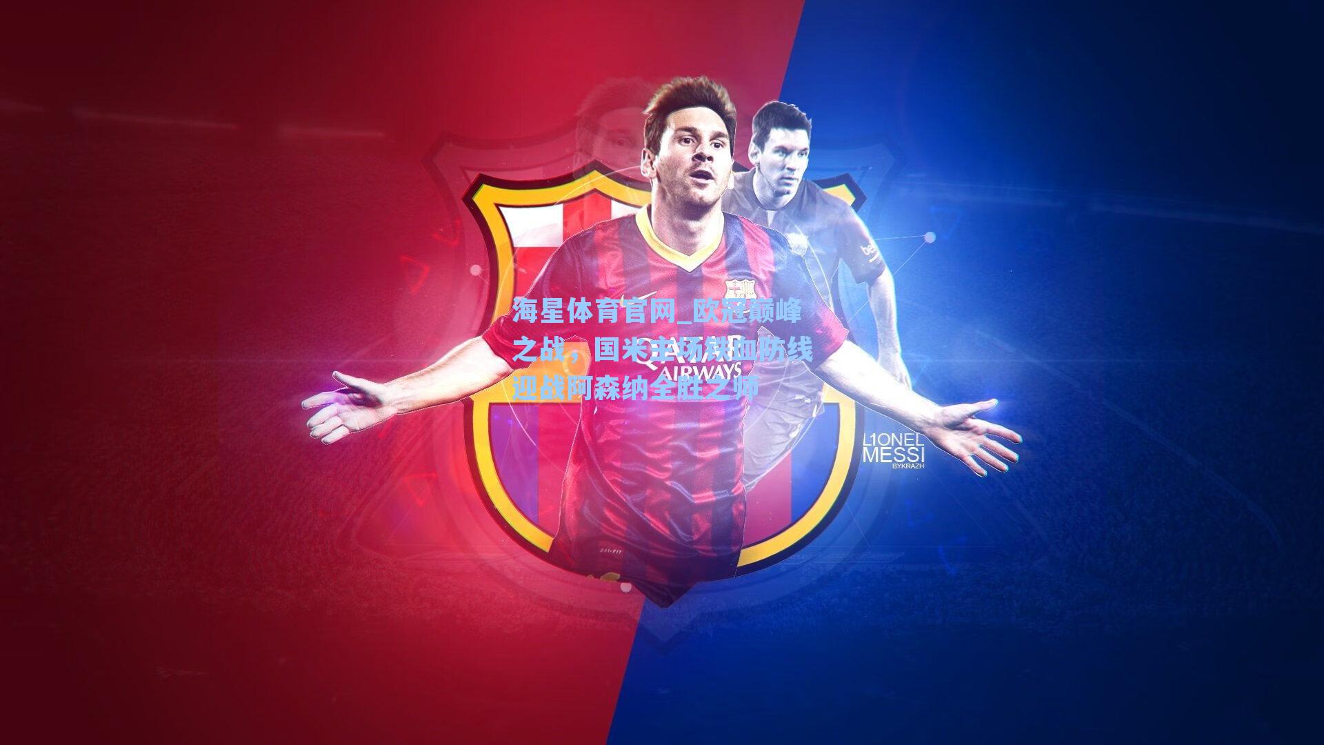 海星体育官网_欧冠巅峰之战，国米主场铁血防线迎战阿森纳全胜之师