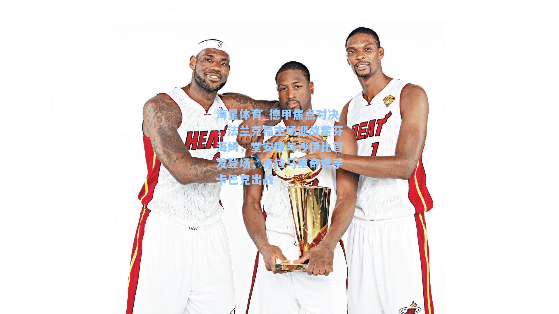 海星体育_德甲焦点对决，法兰克福主场迎战霍芬海姆，堂安律与沙伊比首发登场，克拉马里奇携手卡巴克出战