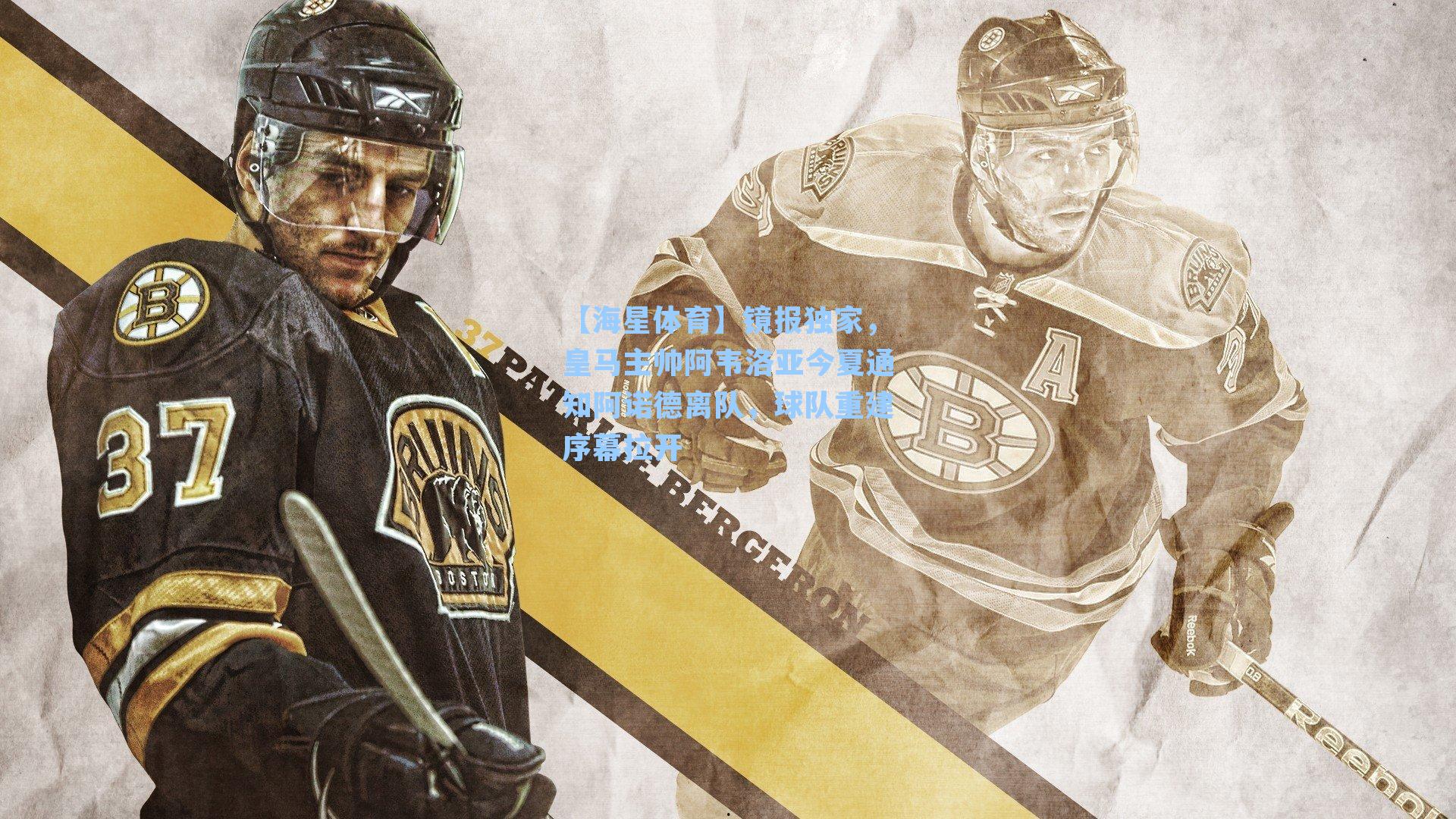 【海星体育】镜报独家，皇马主帅阿韦洛亚今夏通知阿诺德离队，球队重建序幕拉开