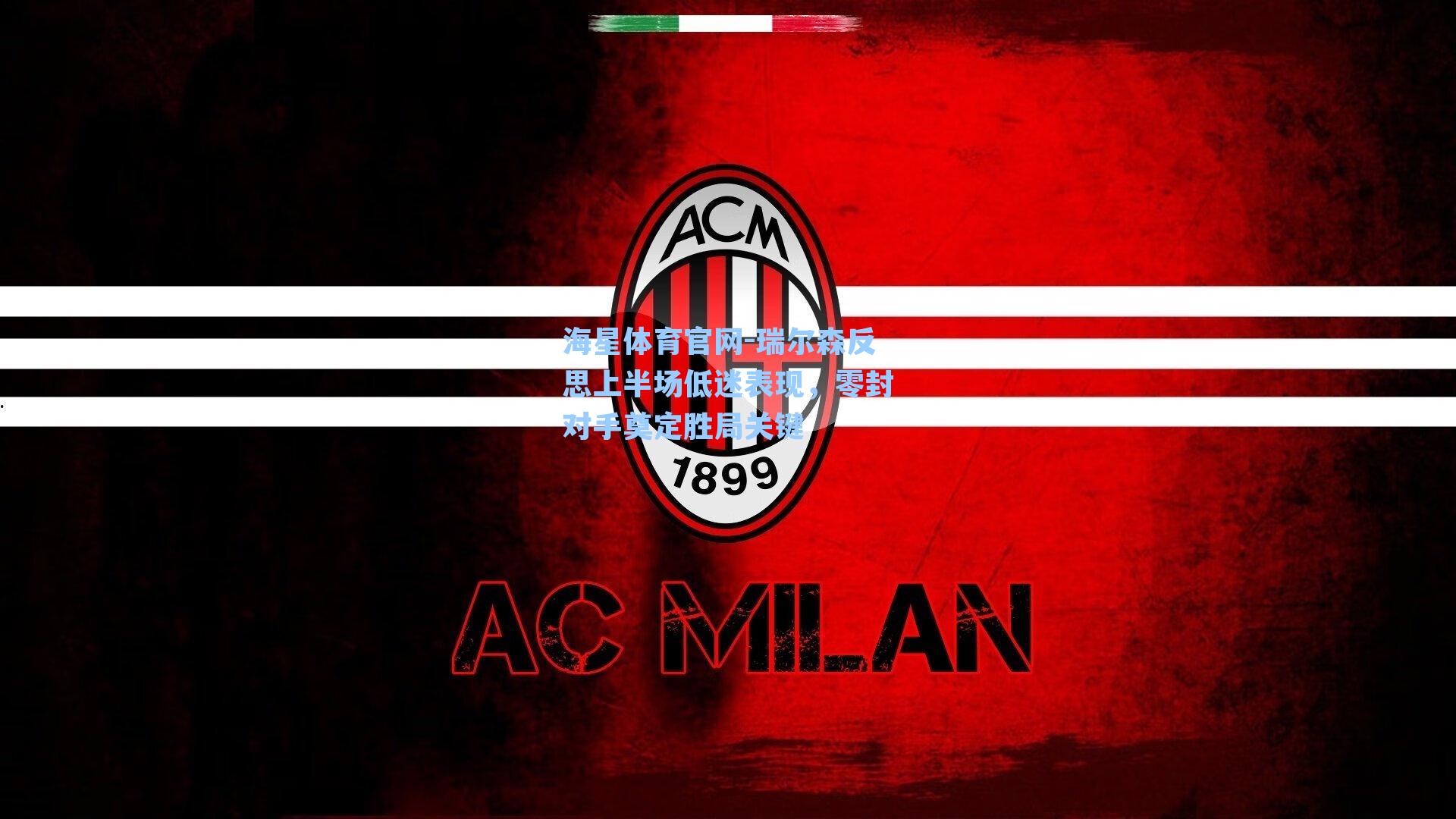 海星体育官网-瑞尔森反思上半场低迷表现，零封对手奠定胜局关键