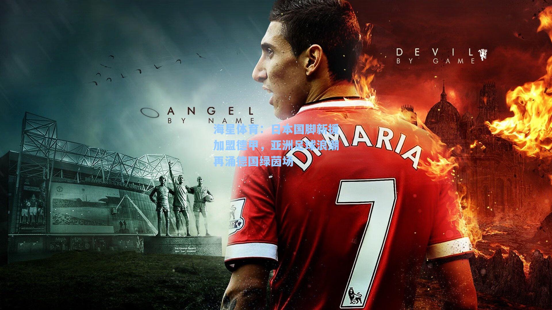 日本国脚新援加盟德甲，亚洲足球浪潮再涌德国绿茵场