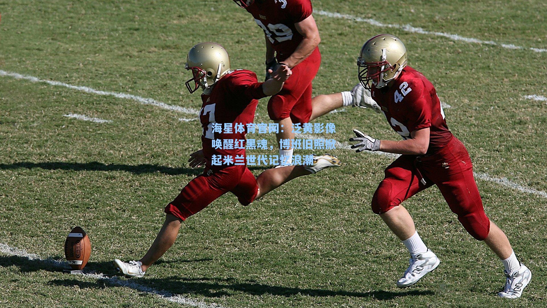 泛黄影像唤醒红黑魂，博班旧照掀起米兰世代记忆浪潮