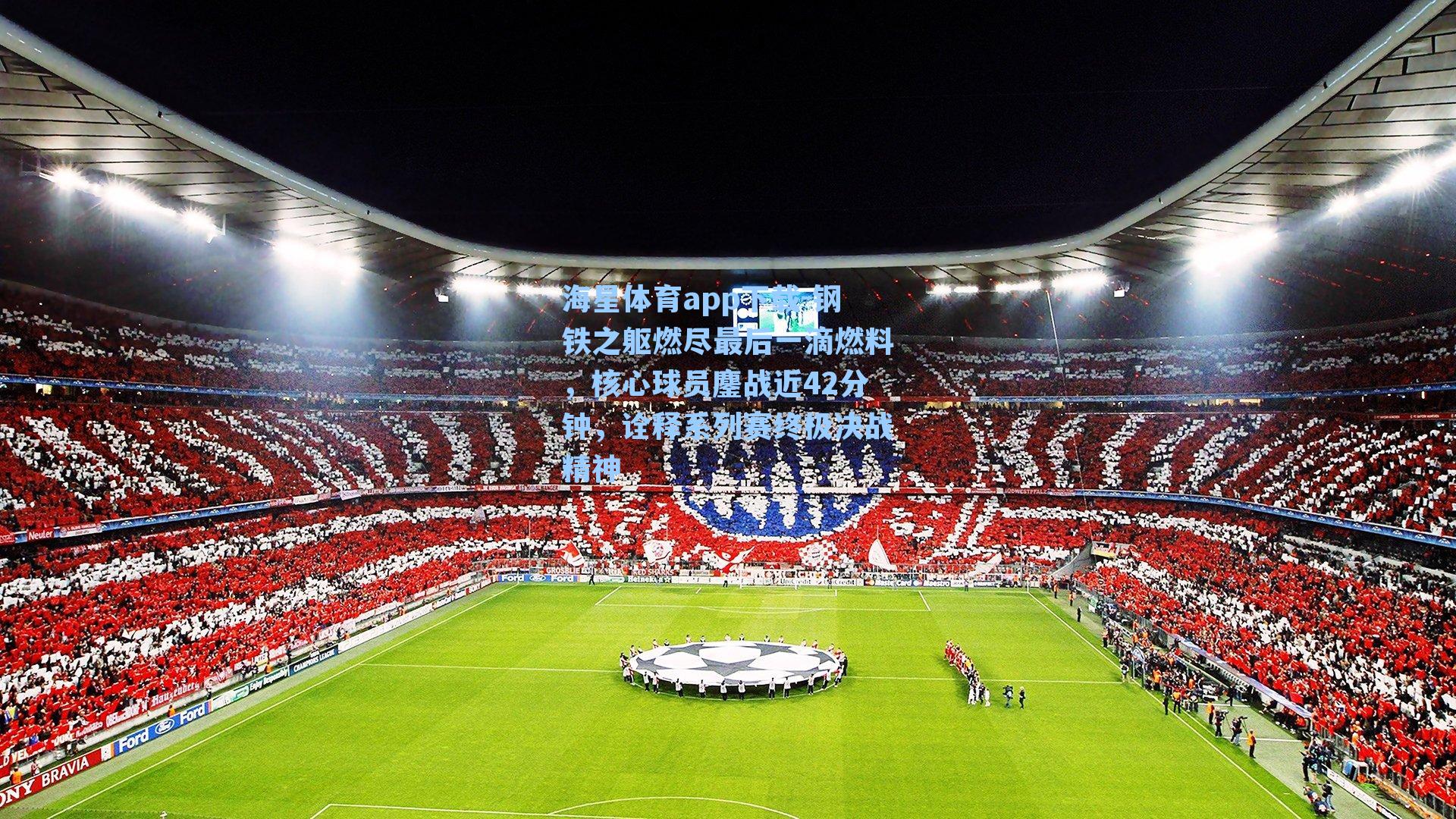 钢铁之躯燃尽最后一滴燃料,核心球员鏖战近42分钟,诠释系列赛终极决战精神