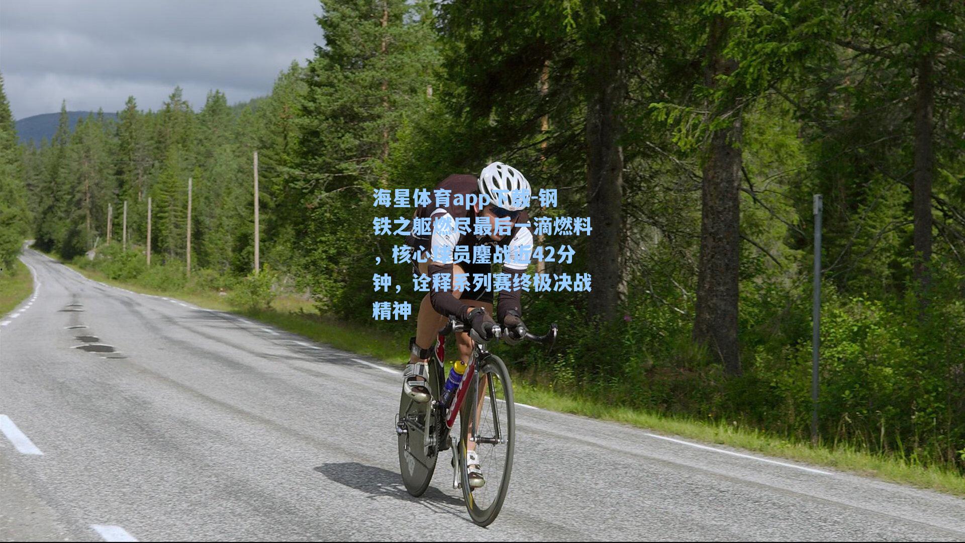 钢铁之躯燃尽最后一滴燃料,核心球员鏖战近42分钟,诠释系列赛终极决战精神