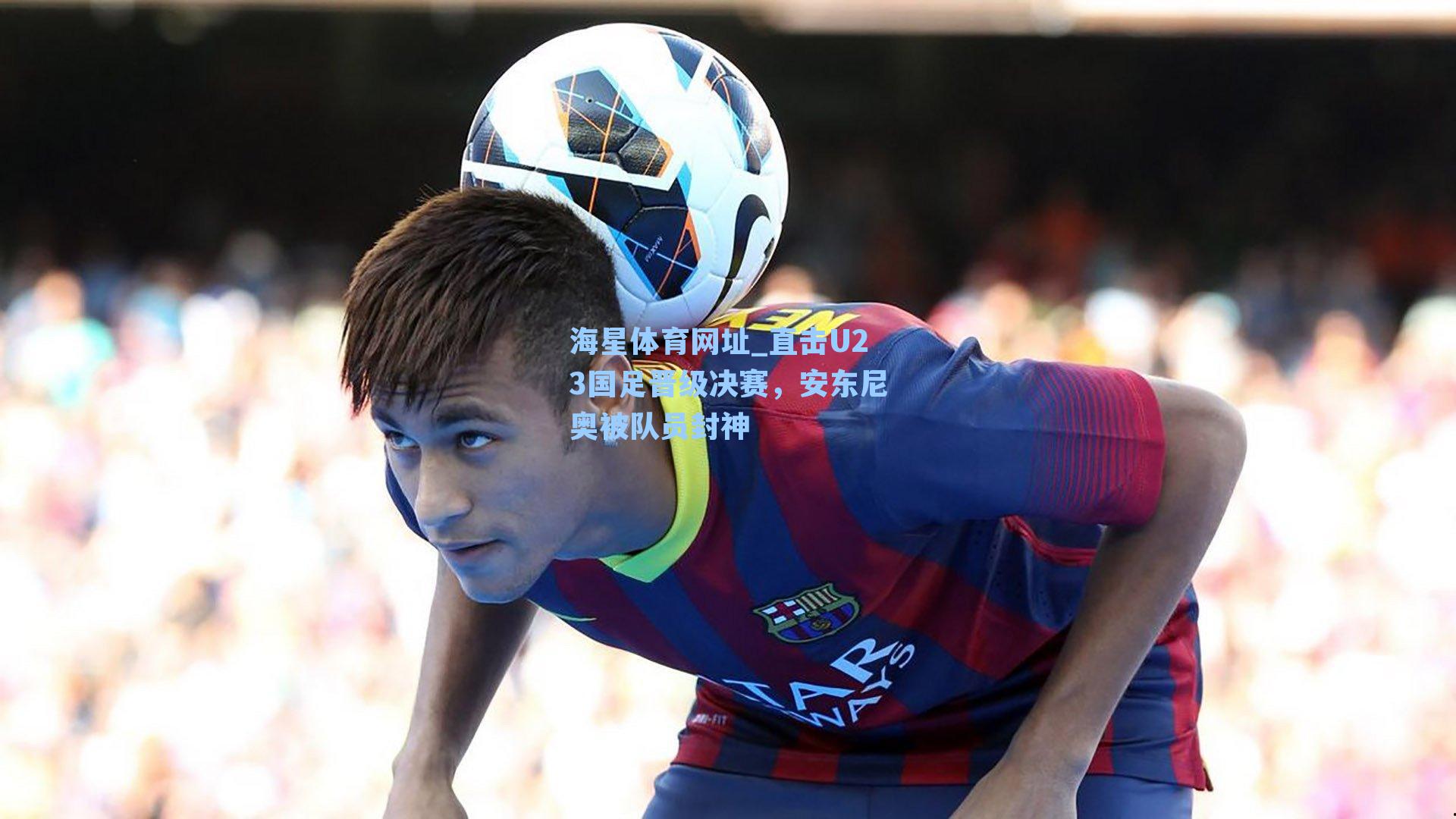 直击U23国足晋级决赛，安东尼奥被队员封神