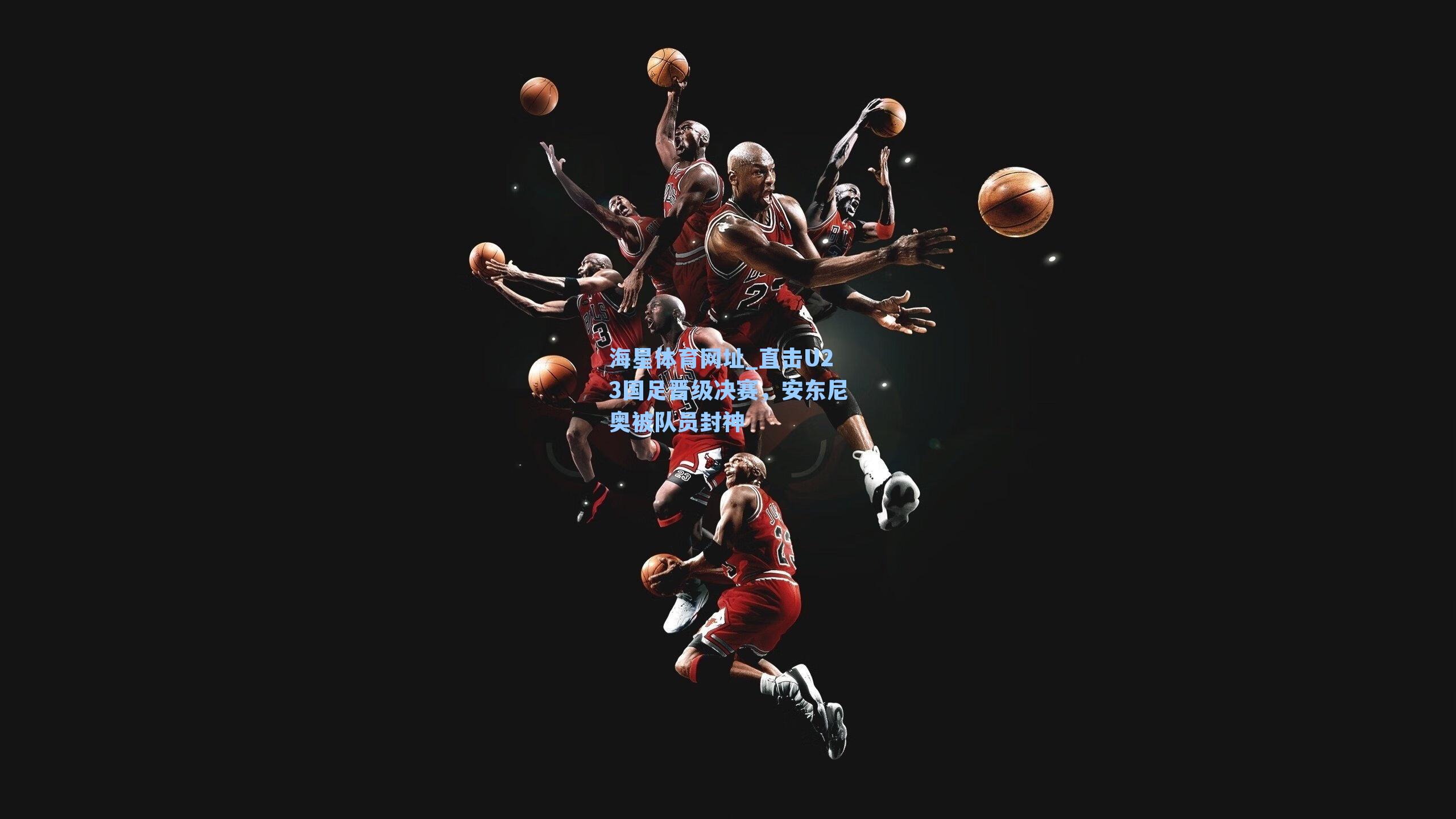 直击U23国足晋级决赛，安东尼奥被队员封神