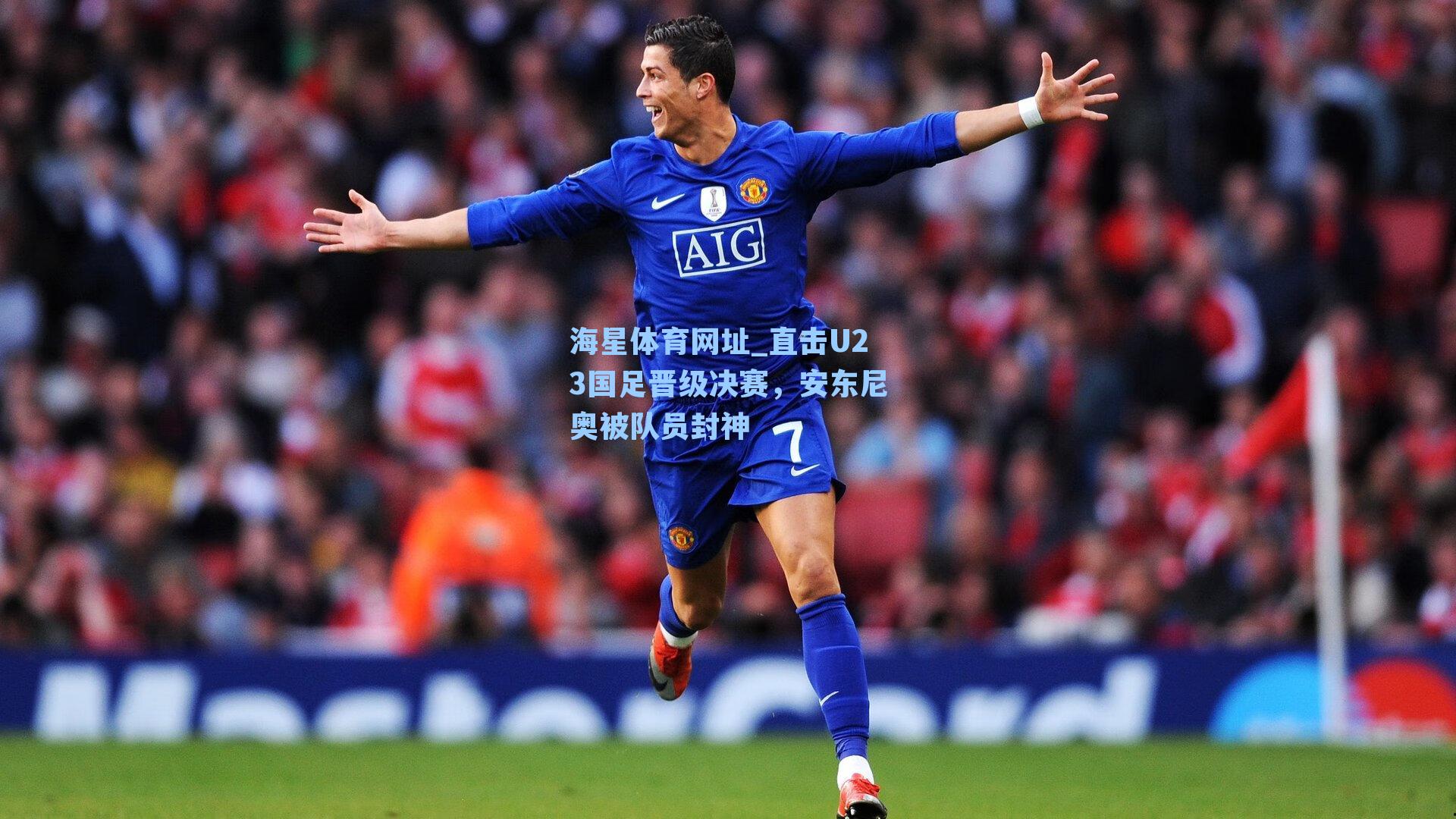 直击U23国足晋级决赛，安东尼奥被队员封神