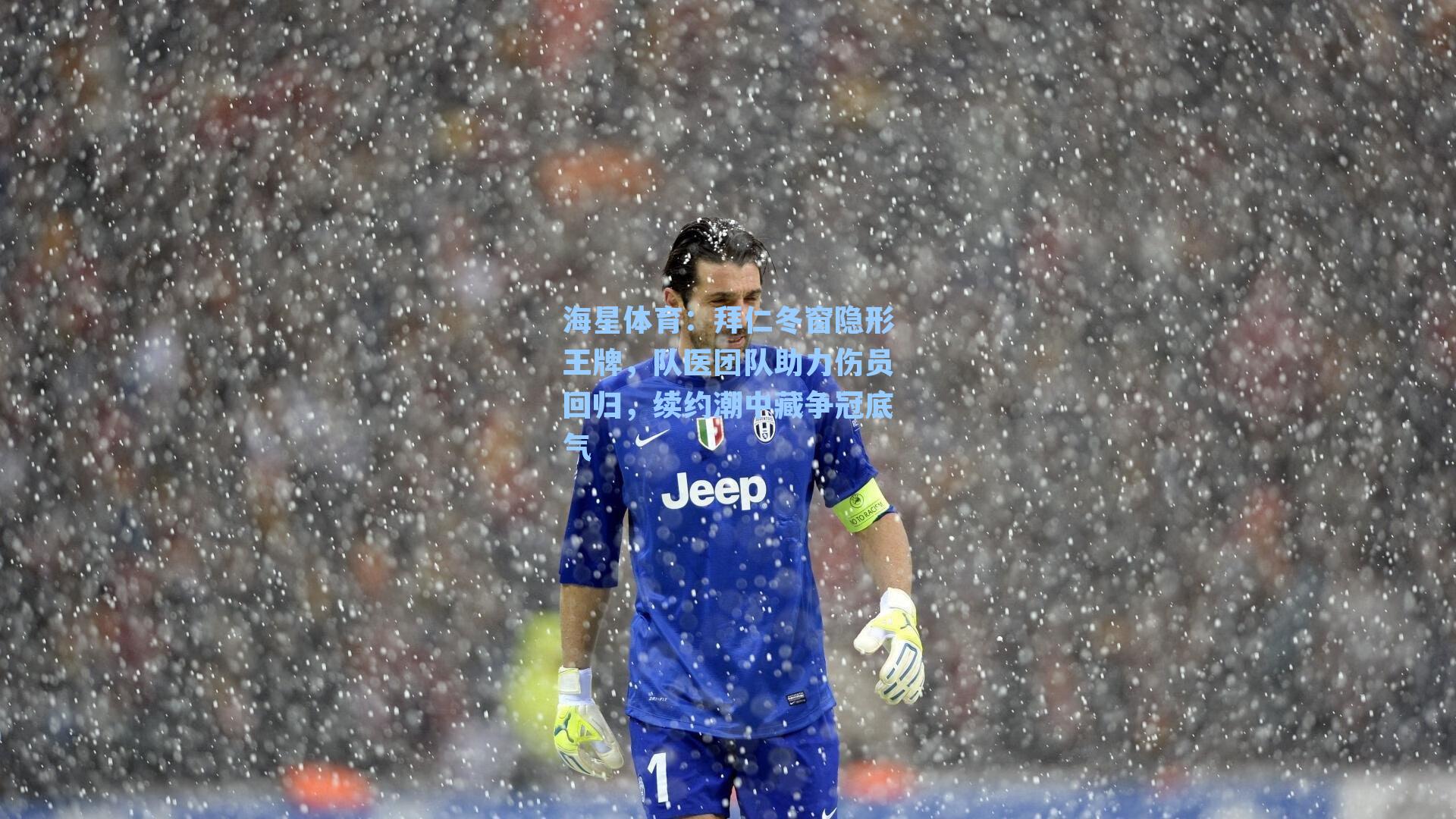 拜仁冬窗隐形王牌，队医团队助力伤员回归，续约潮中藏争冠底气