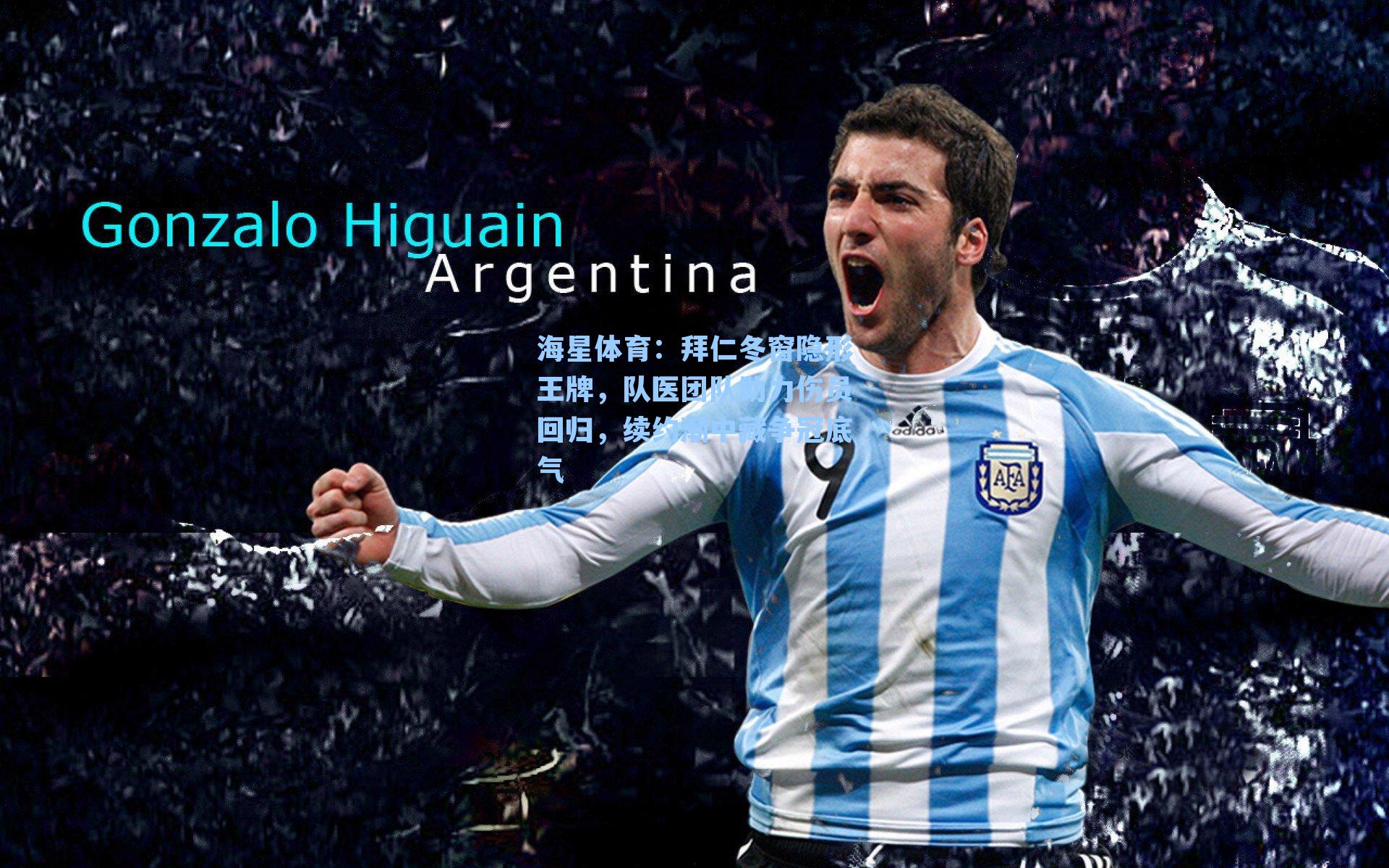 拜仁冬窗隐形王牌，队医团队助力伤员回归，续约潮中藏争冠底气