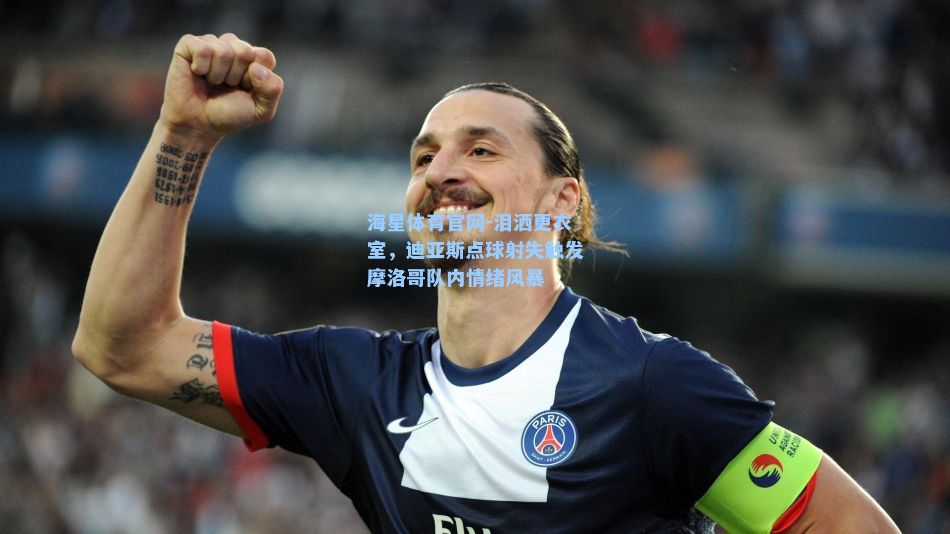 泪洒更衣室，迪亚斯点球射失触发摩洛哥队内情绪风暴