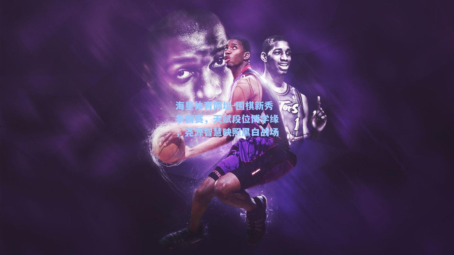 海星体育网址-围棋新秀争霸赛，天赋段位博学缘，尧源智慧映照黑白战场