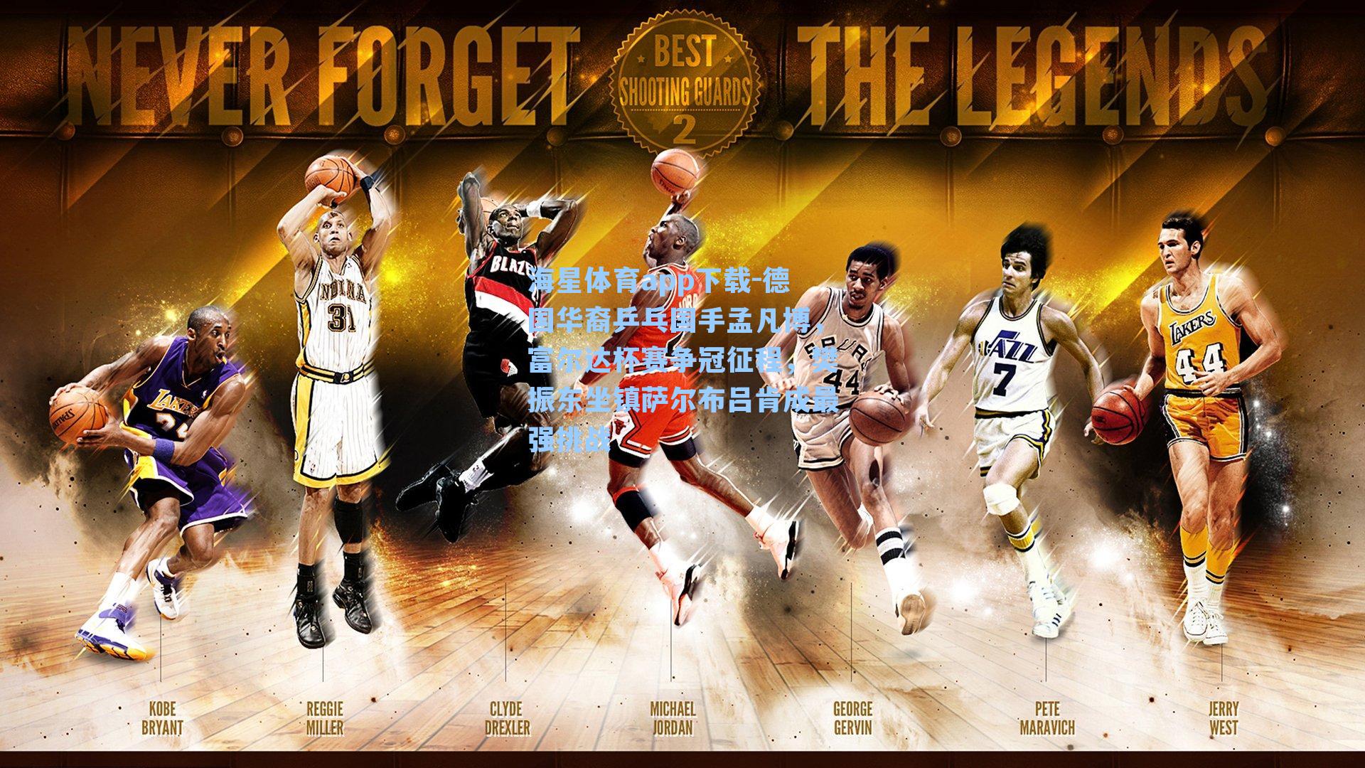 德国华裔乒乓国手孟凡博,富尔达杯赛争冠征程,樊振东坐镇萨尔布吕肯成最强挑战