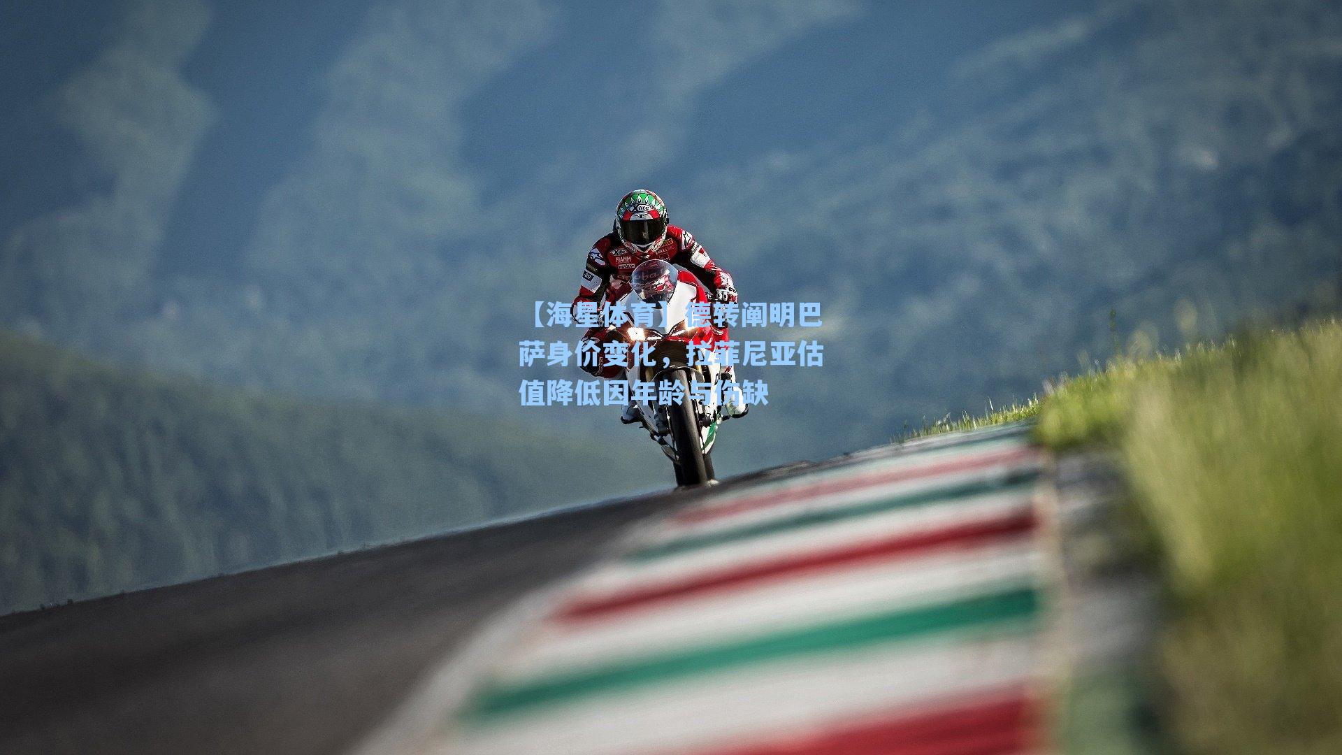 德转阐明巴萨身价变化，拉菲尼亚估值降低因年龄与伤缺