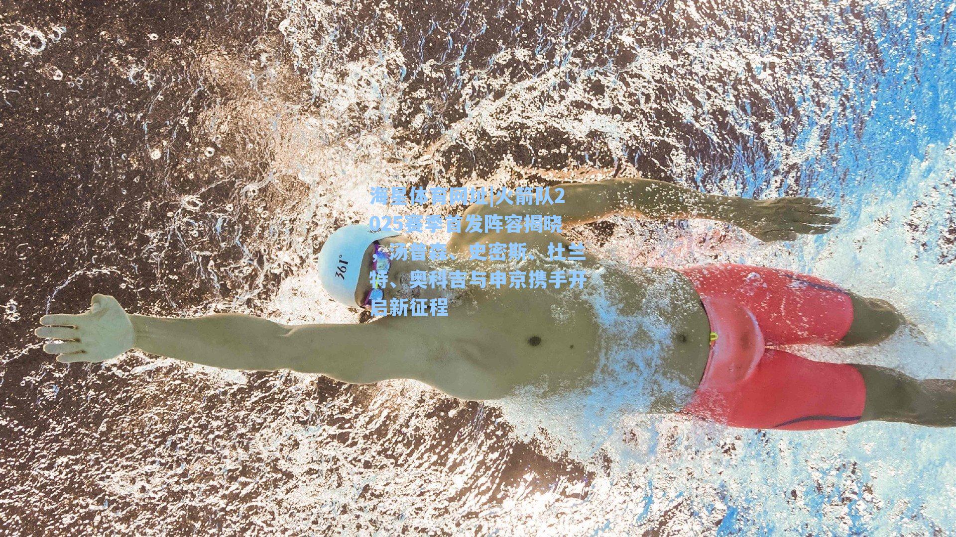 海星体育网址|火箭队2025赛季首发阵容揭晓，汤普森、史密斯、杜兰特、奥科吉与申京携手开启新征程