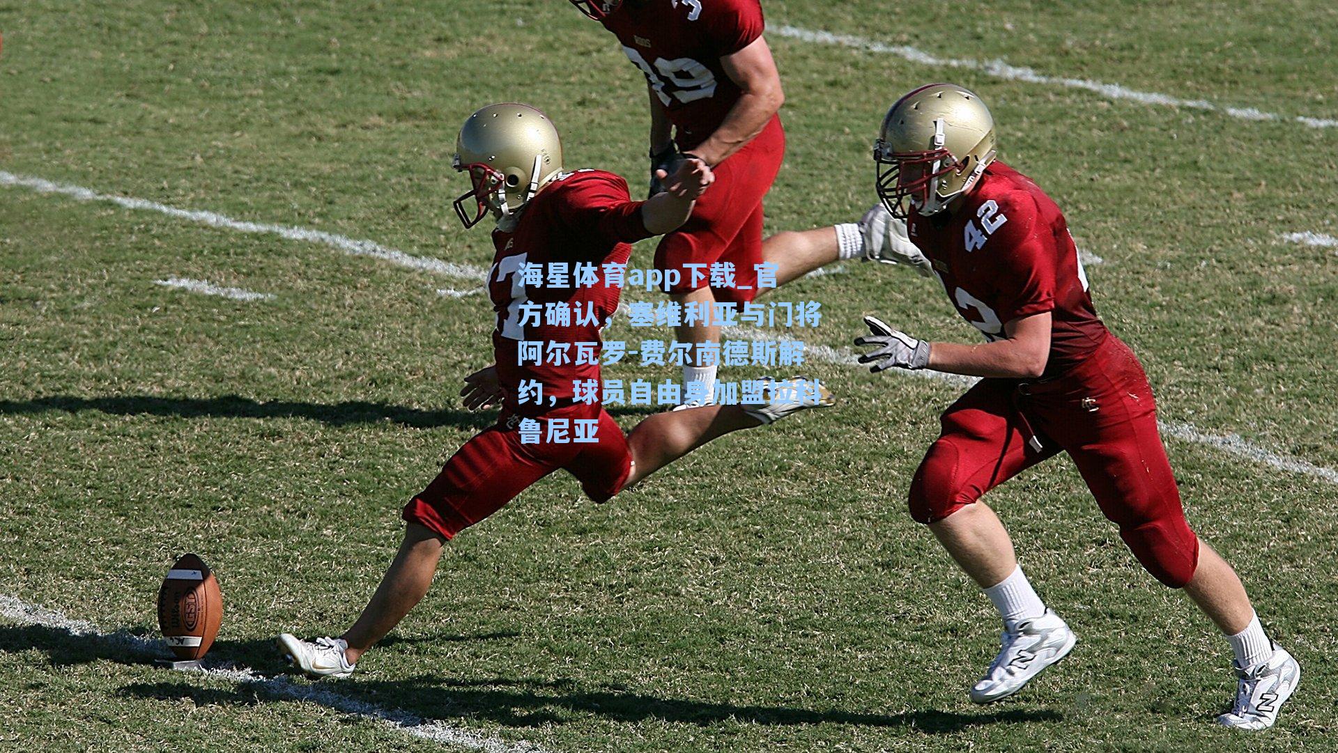 官方确认，塞维利亚与门将阿尔瓦罗-费尔南德斯解约，球员自由身加盟拉科鲁尼亚