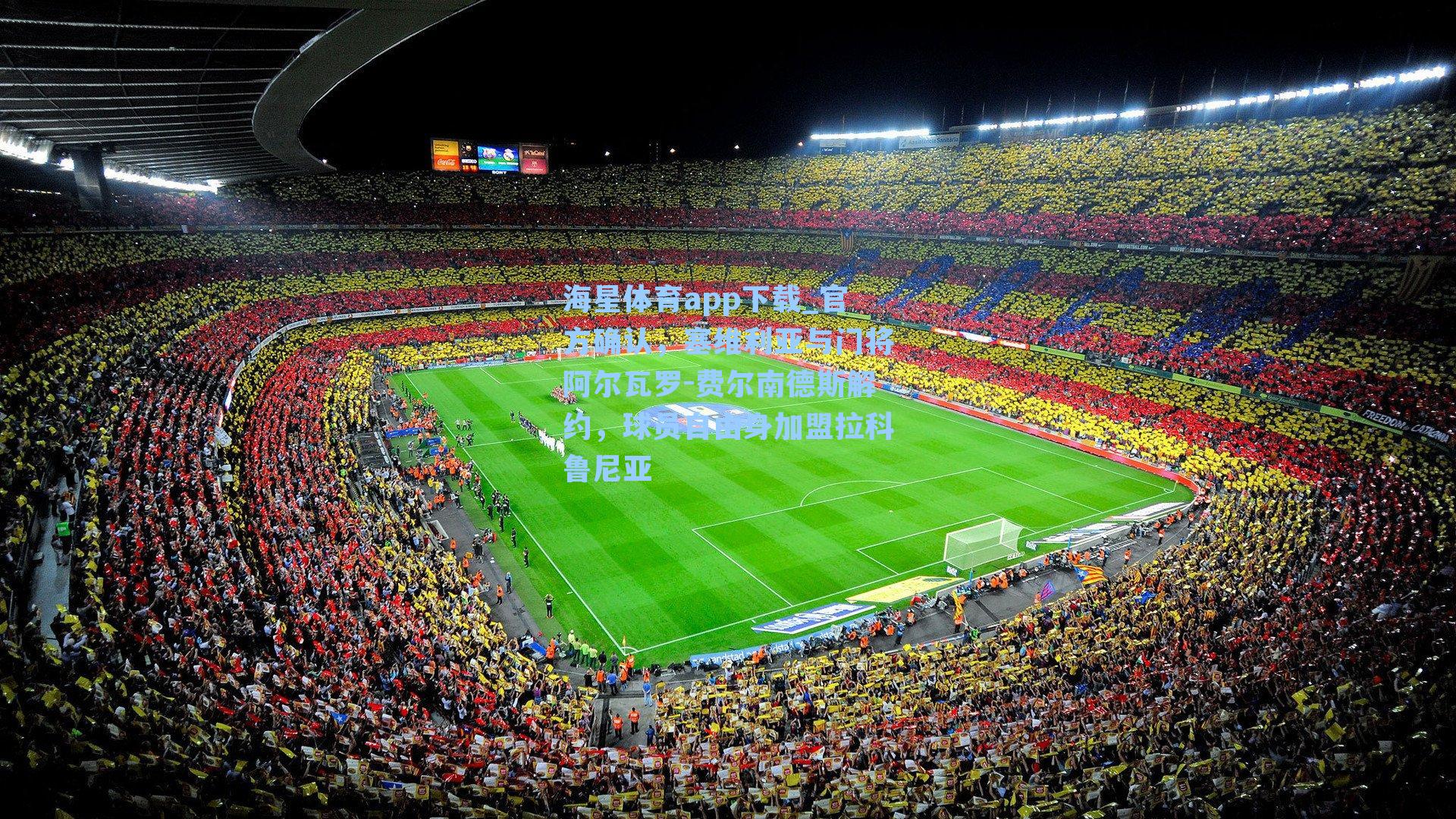 官方确认，塞维利亚与门将阿尔瓦罗-费尔南德斯解约，球员自由身加盟拉科鲁尼亚