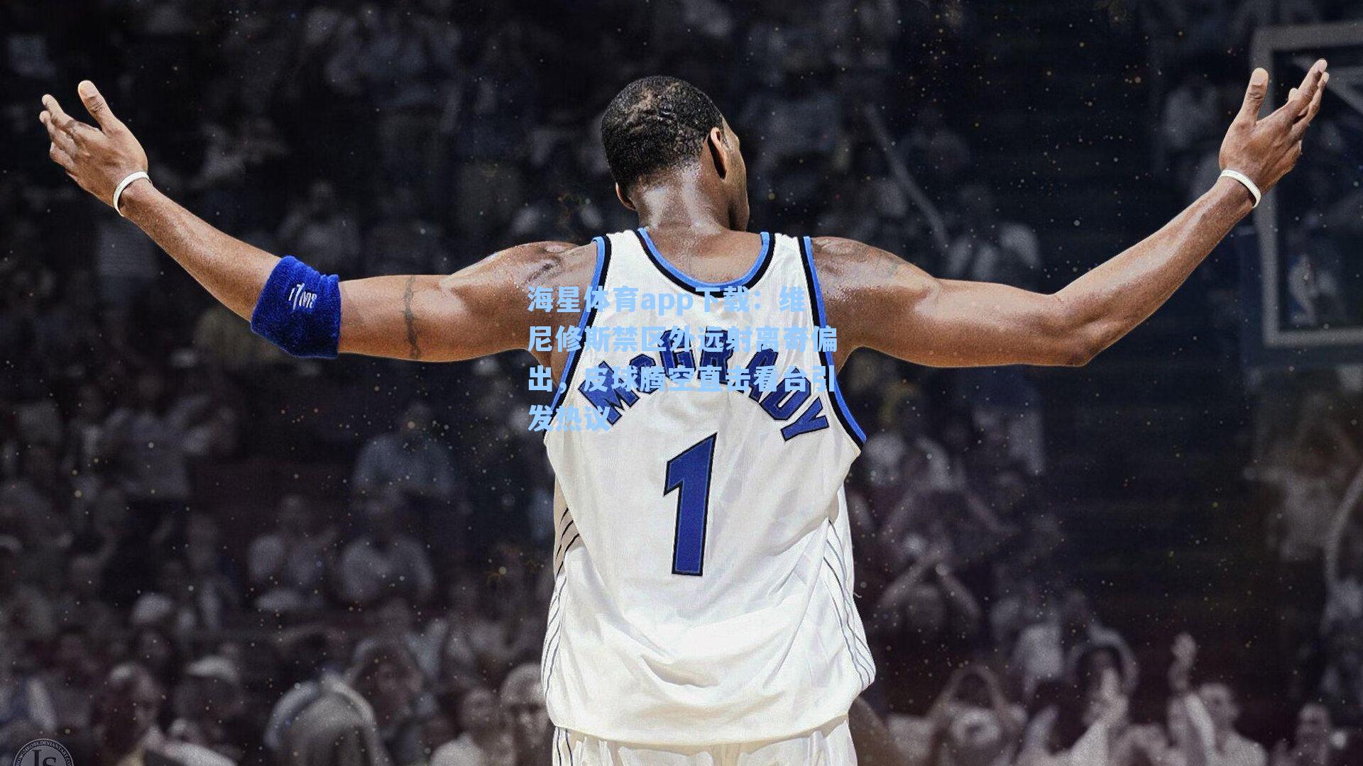 维尼修斯禁区外远射离奇偏出，皮球腾空直击看台引发热议