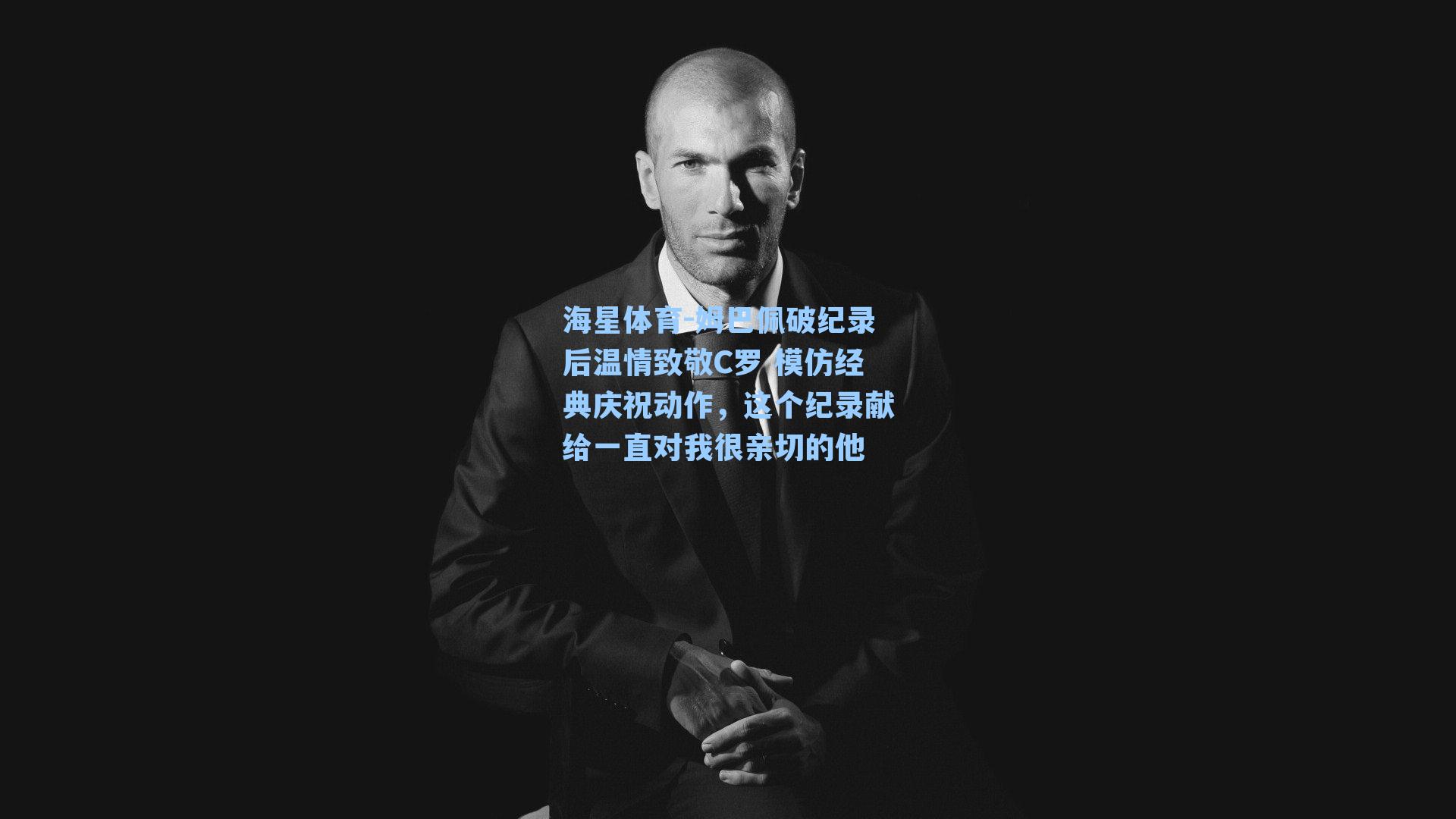 姆巴佩破纪录后温情致敬C罗 模仿经典庆祝动作，这个纪录献给一直对我很亲切的他