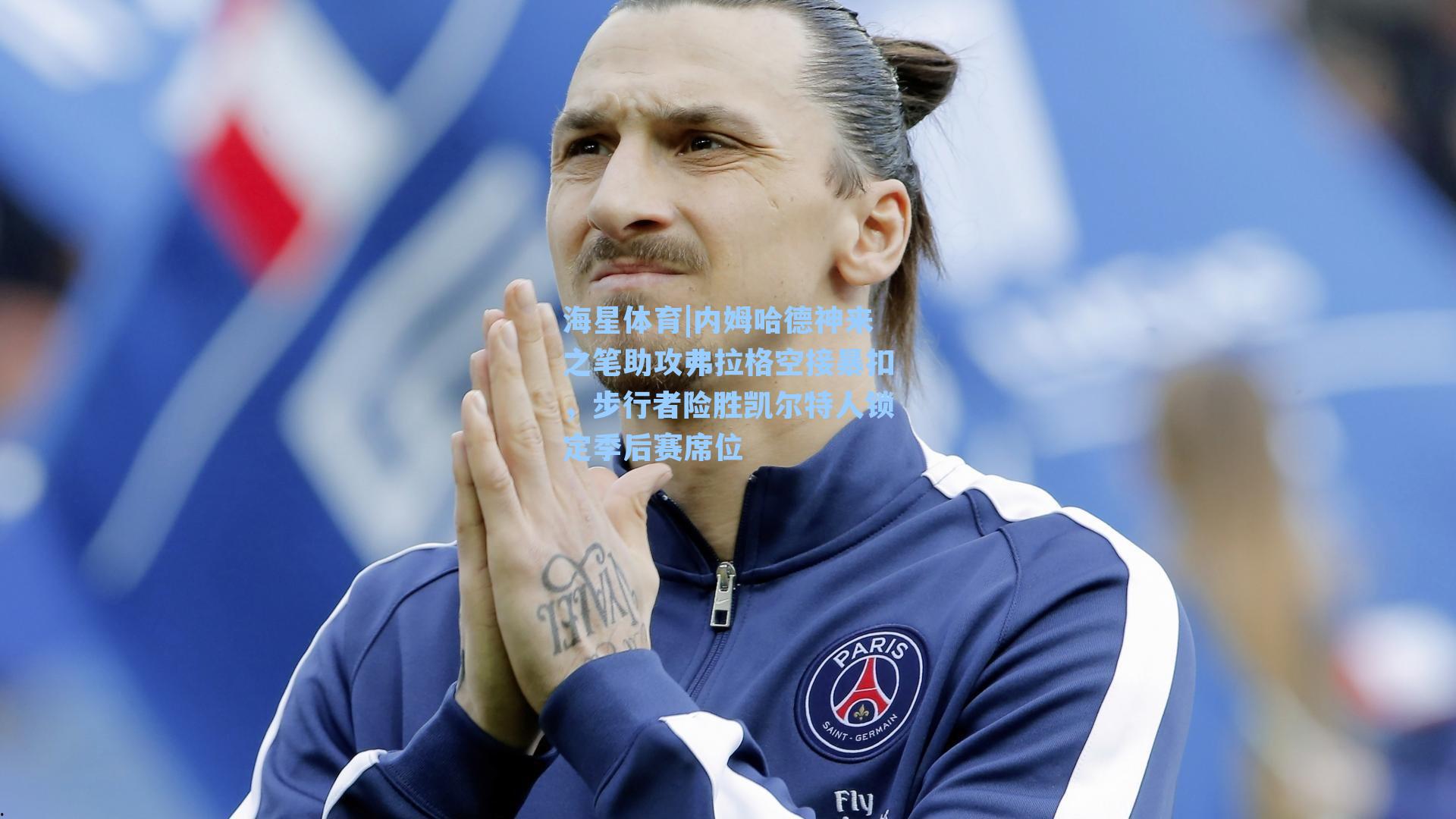 内姆哈德神来之笔助攻弗拉格空接暴扣,步行者险胜凯尔特人锁定季后赛席位