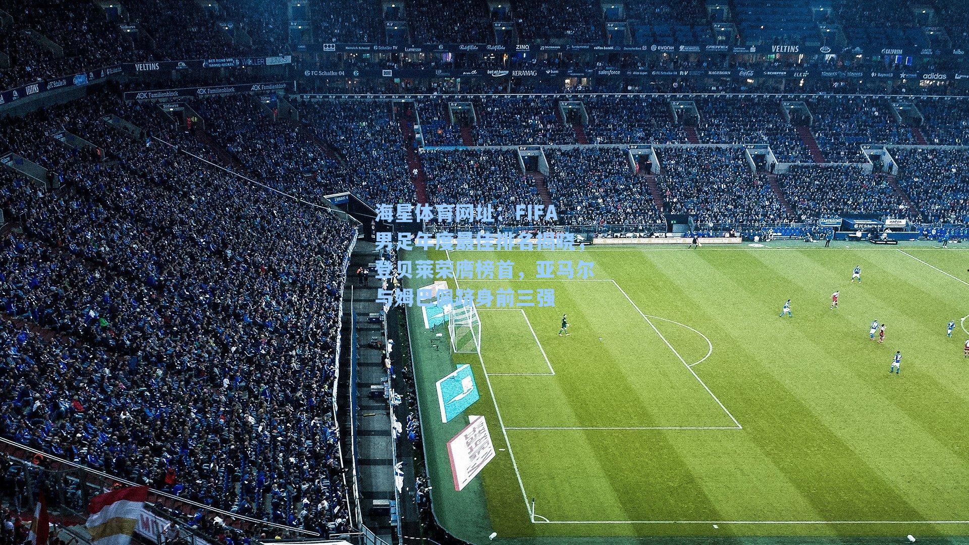 FIFA男足年度最佳排名揭晓,登贝莱荣膺榜首,亚马尔与姆巴佩跻身前三强