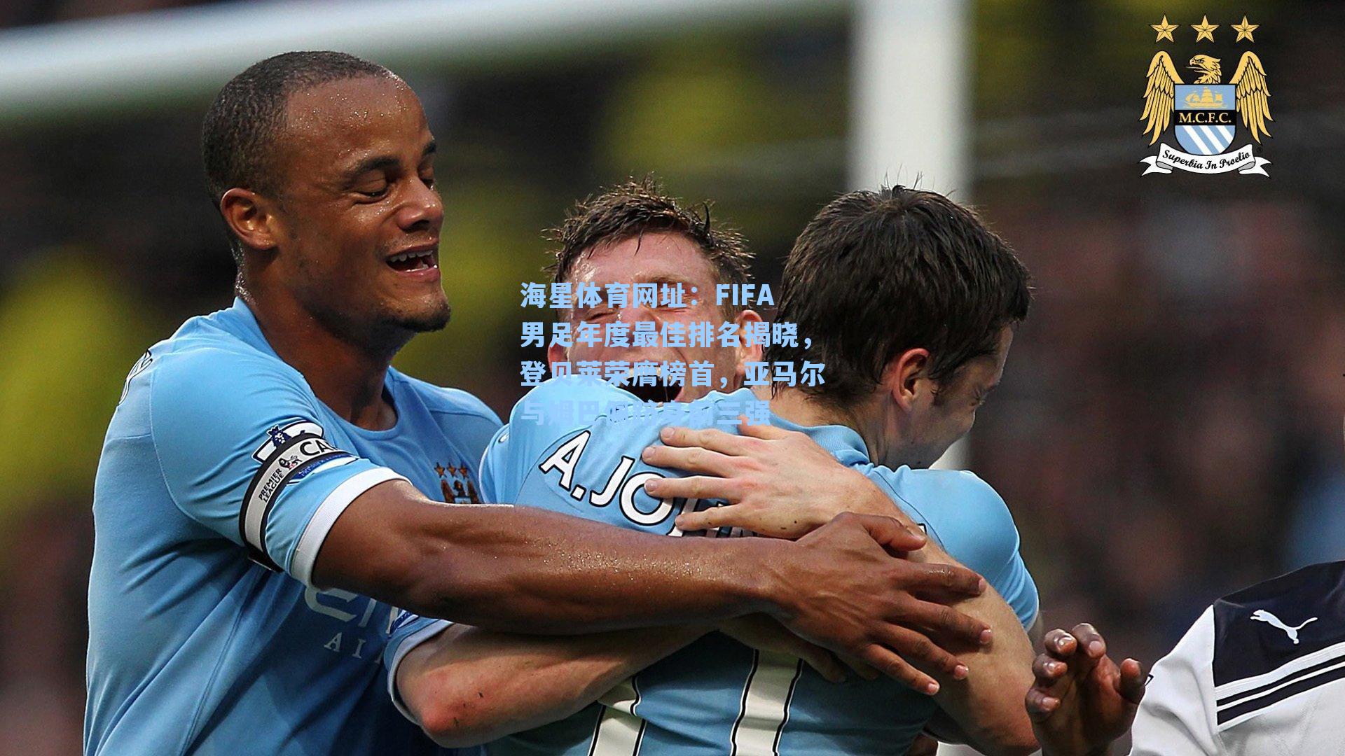 FIFA男足年度最佳排名揭晓,登贝莱荣膺榜首,亚马尔与姆巴佩跻身前三强