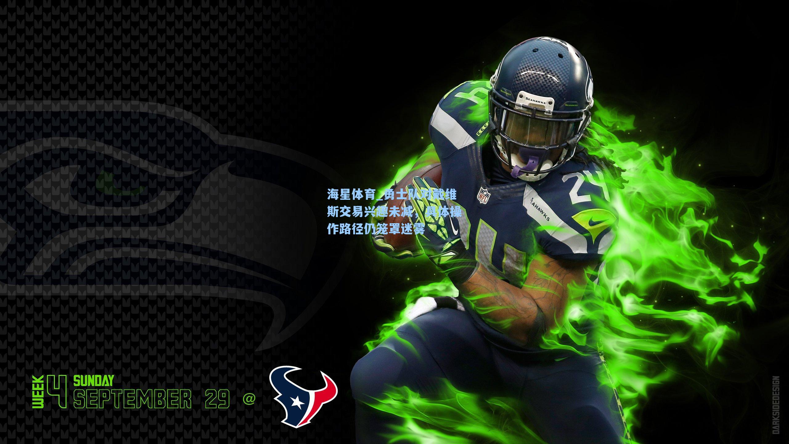 勇士队对戴维斯交易兴趣未减,具体操作路径仍笼罩迷雾