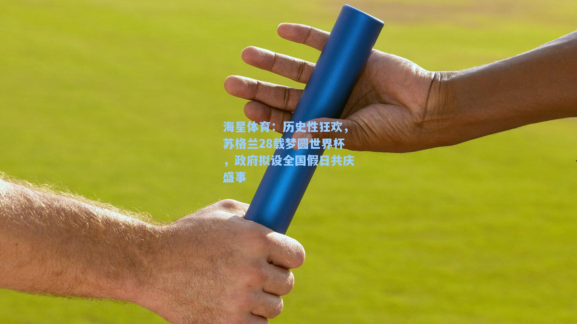 历史性狂欢，苏格兰28载梦圆世界杯，政府拟设全国假日共庆盛事