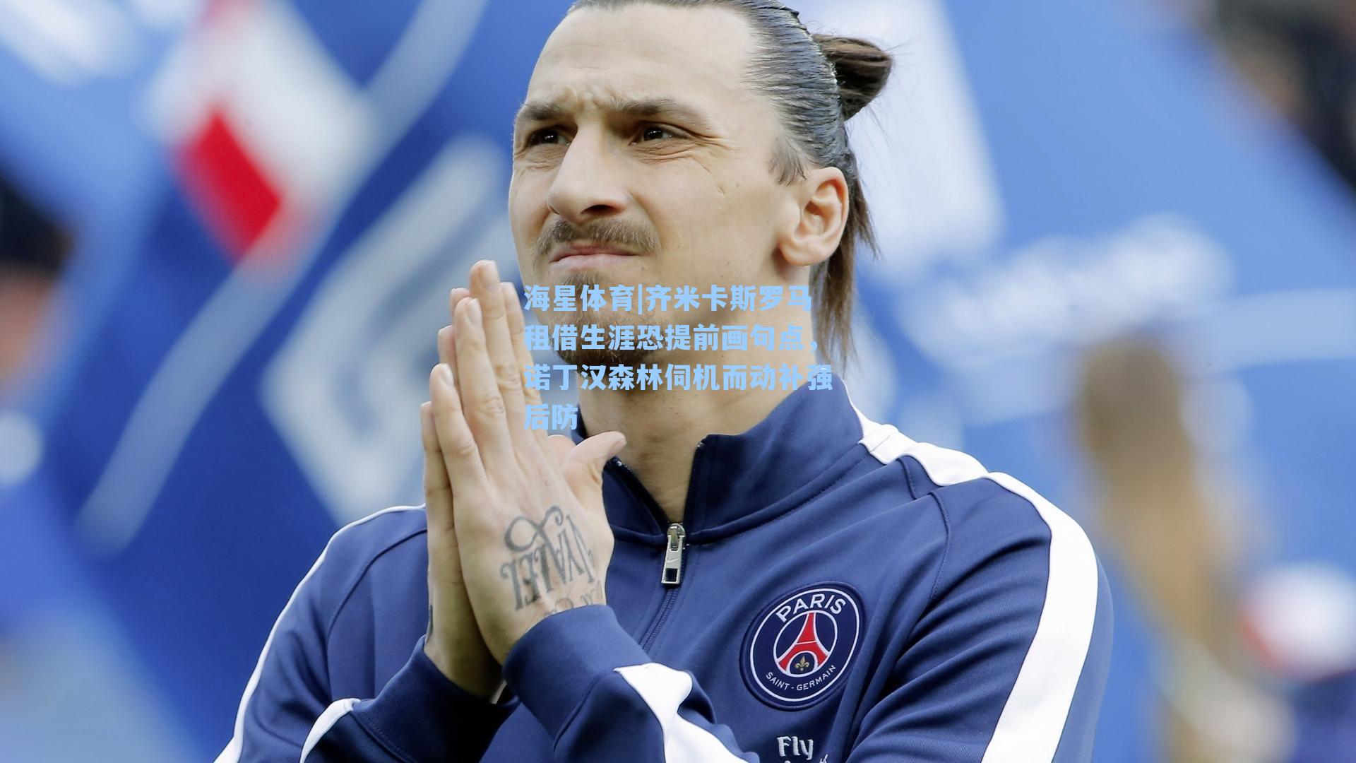 齐米卡斯罗马租借生涯恐提前画句点,诺丁汉森林伺机而动补强后防