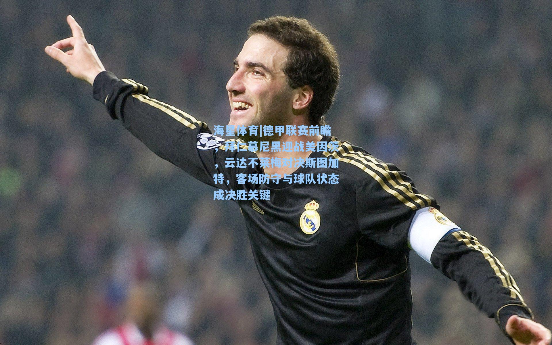 德甲联赛前瞻，拜仁慕尼黑迎战美因茨，云达不莱梅对决斯图加特，客场防守与球队状态成决胜关键