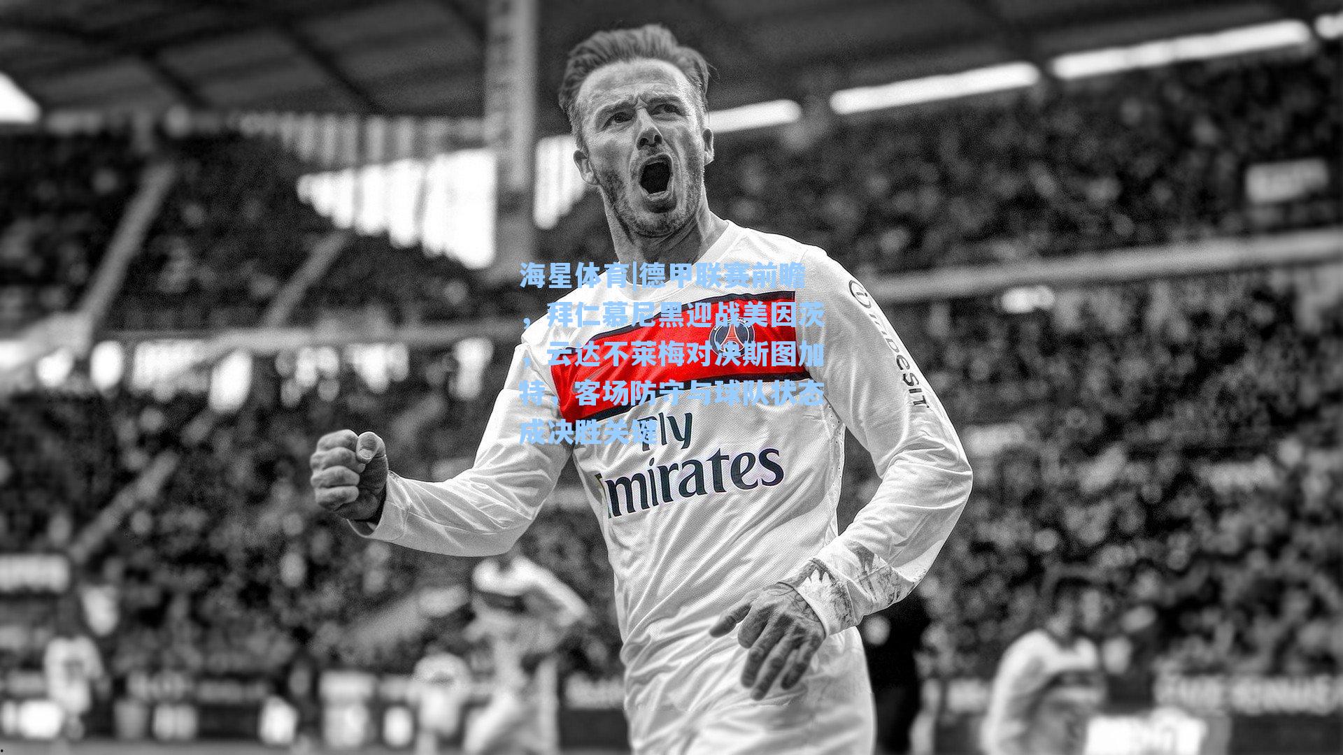 德甲联赛前瞻，拜仁慕尼黑迎战美因茨，云达不莱梅对决斯图加特，客场防守与球队状态成决胜关键