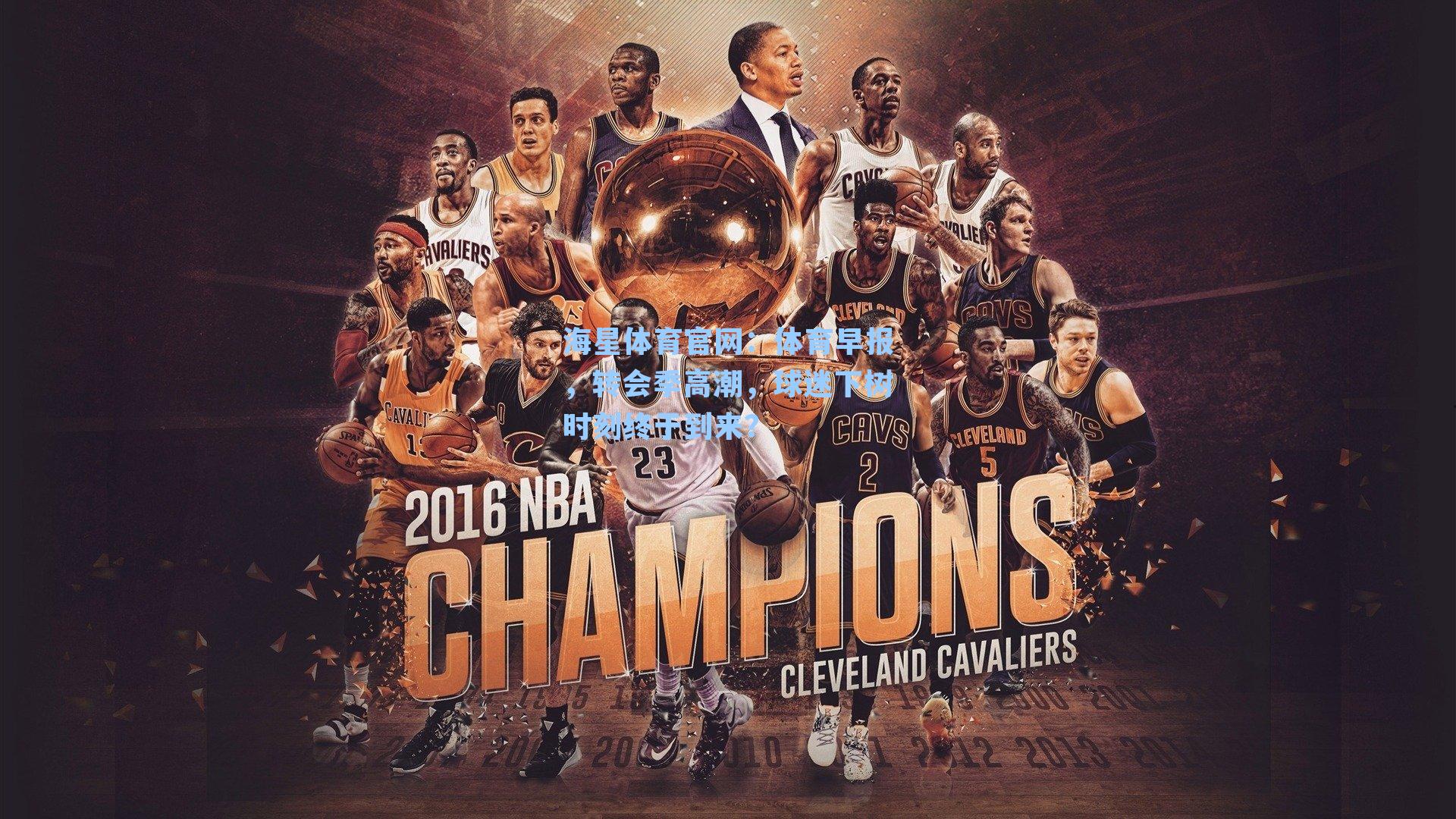 体育早报，转会季高潮，球迷下树时刻终于到来？