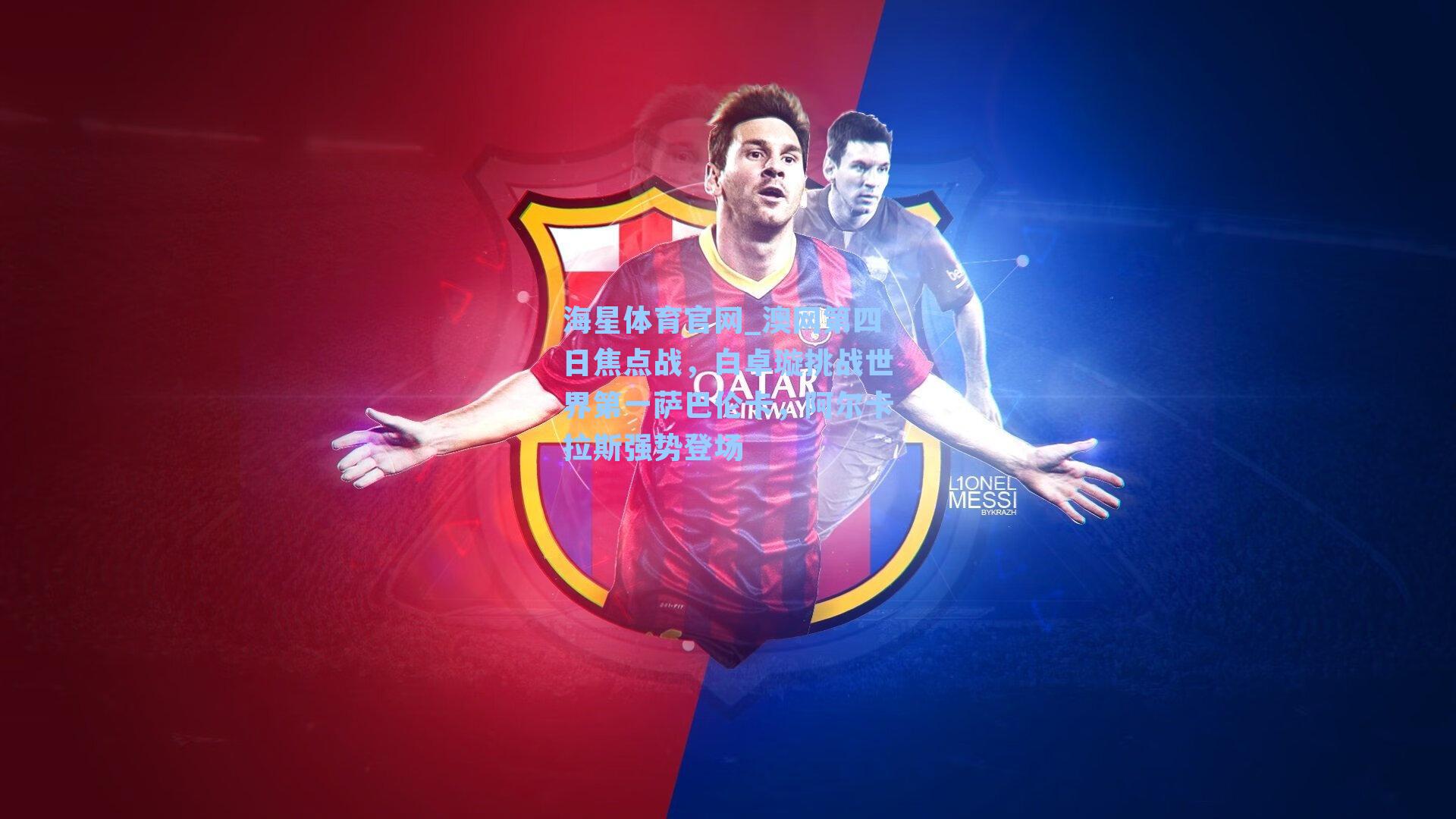 澳网第四日焦点战，白卓璇挑战世界第一萨巴伦卡，阿尔卡拉斯强势登场