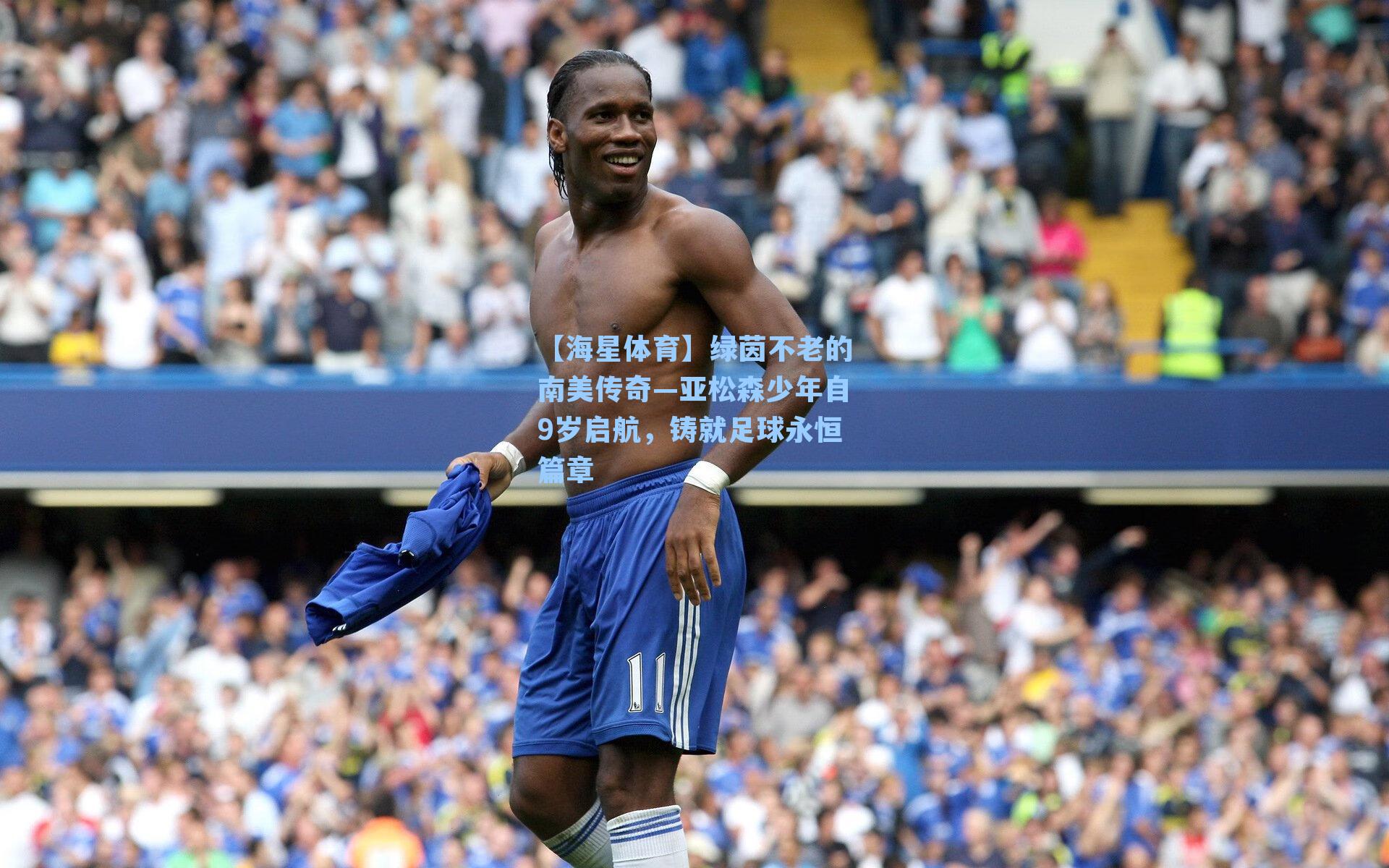 绿茵不老的南美传奇—亚松森少年自9岁启航，铸就足球永恒篇章