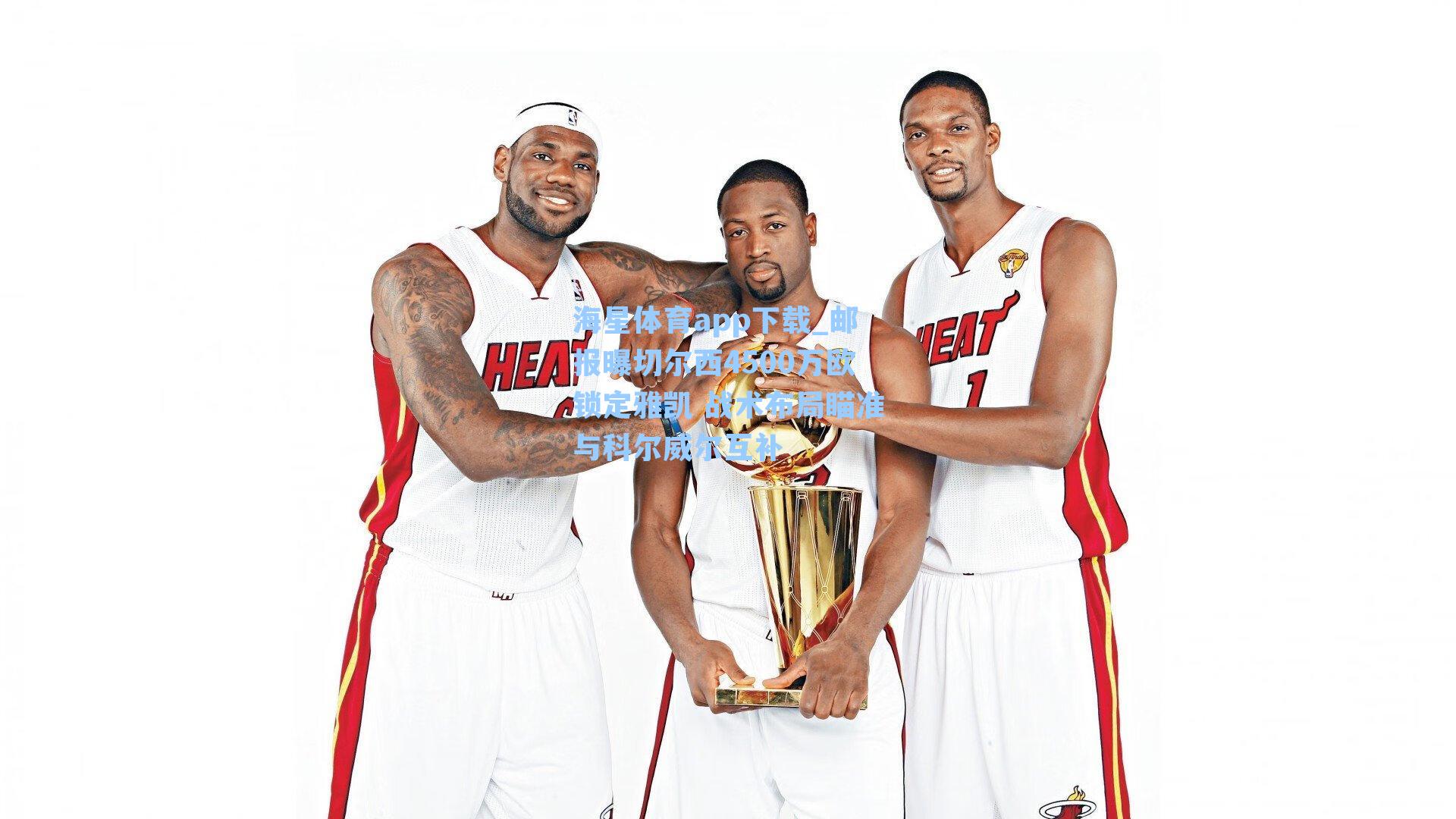 邮报曝切尔西4500万欧锁定雅凯 战术布局瞄准与科尔威尔互补