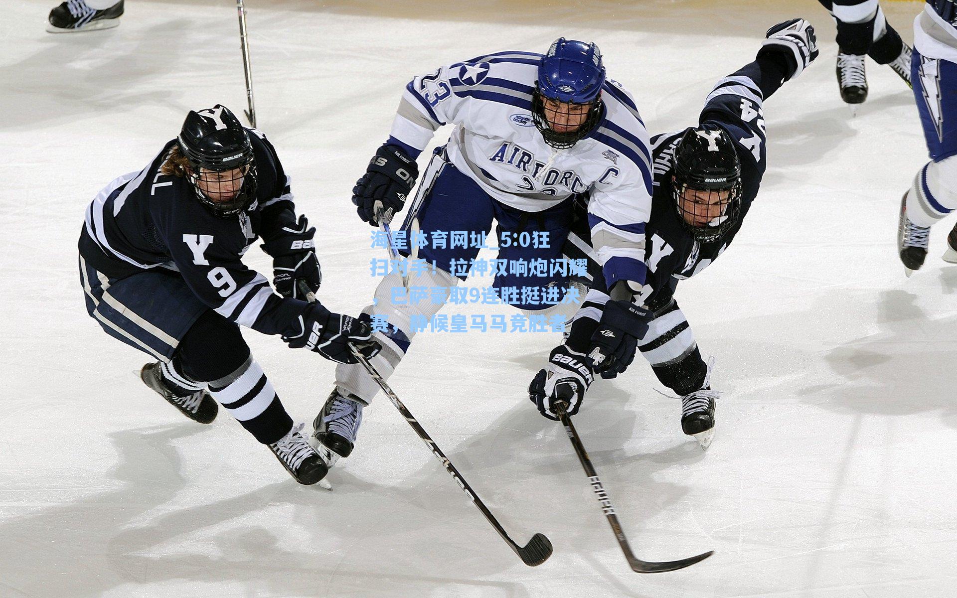 5:0狂扫对手！拉神双响炮闪耀，巴萨豪取9连胜挺进决赛，静候皇马马竞胜者