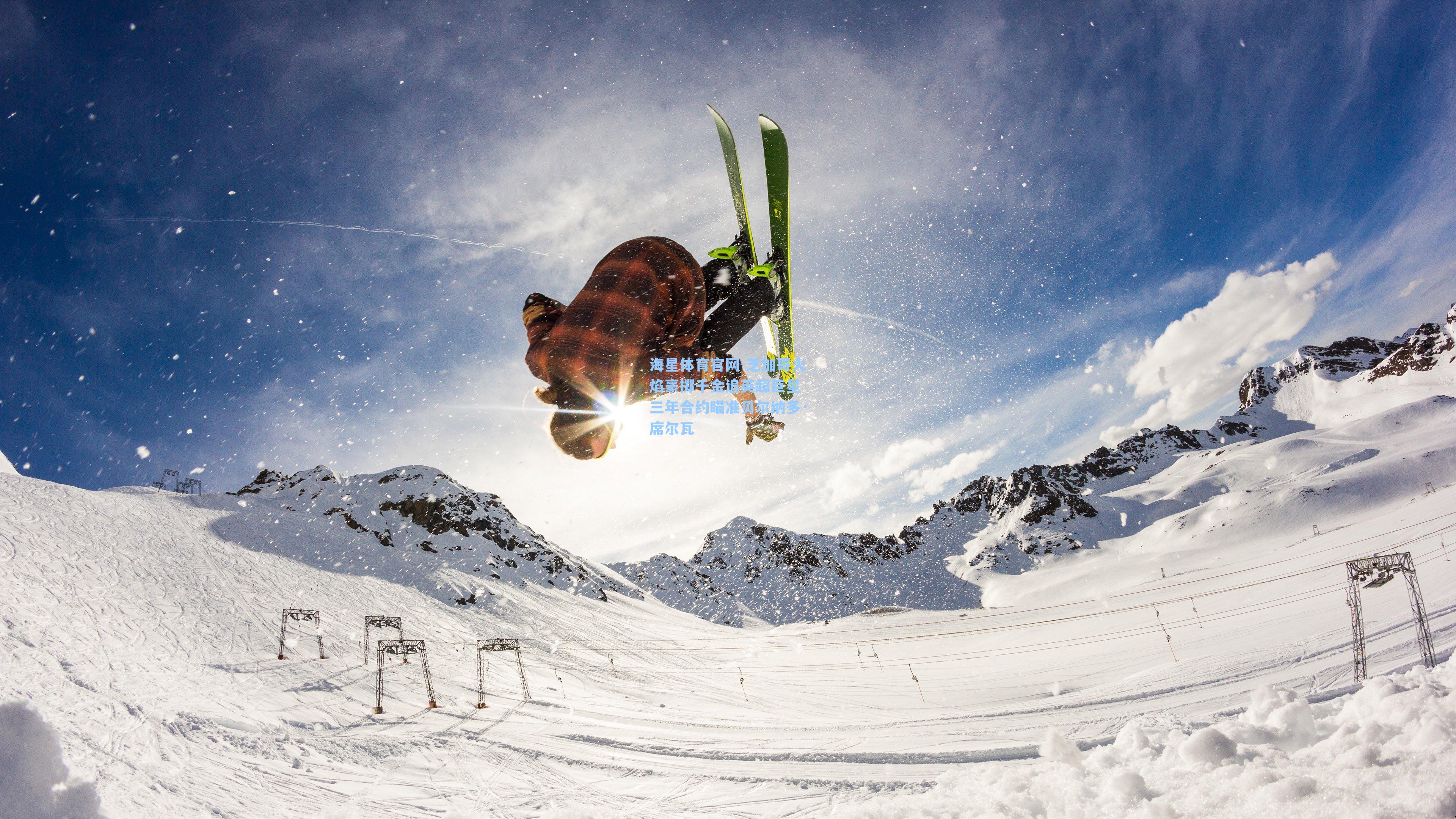 芝加哥火焰豪掷千金追英超巨星 三年合约瞄准贝尔纳多·席尔瓦