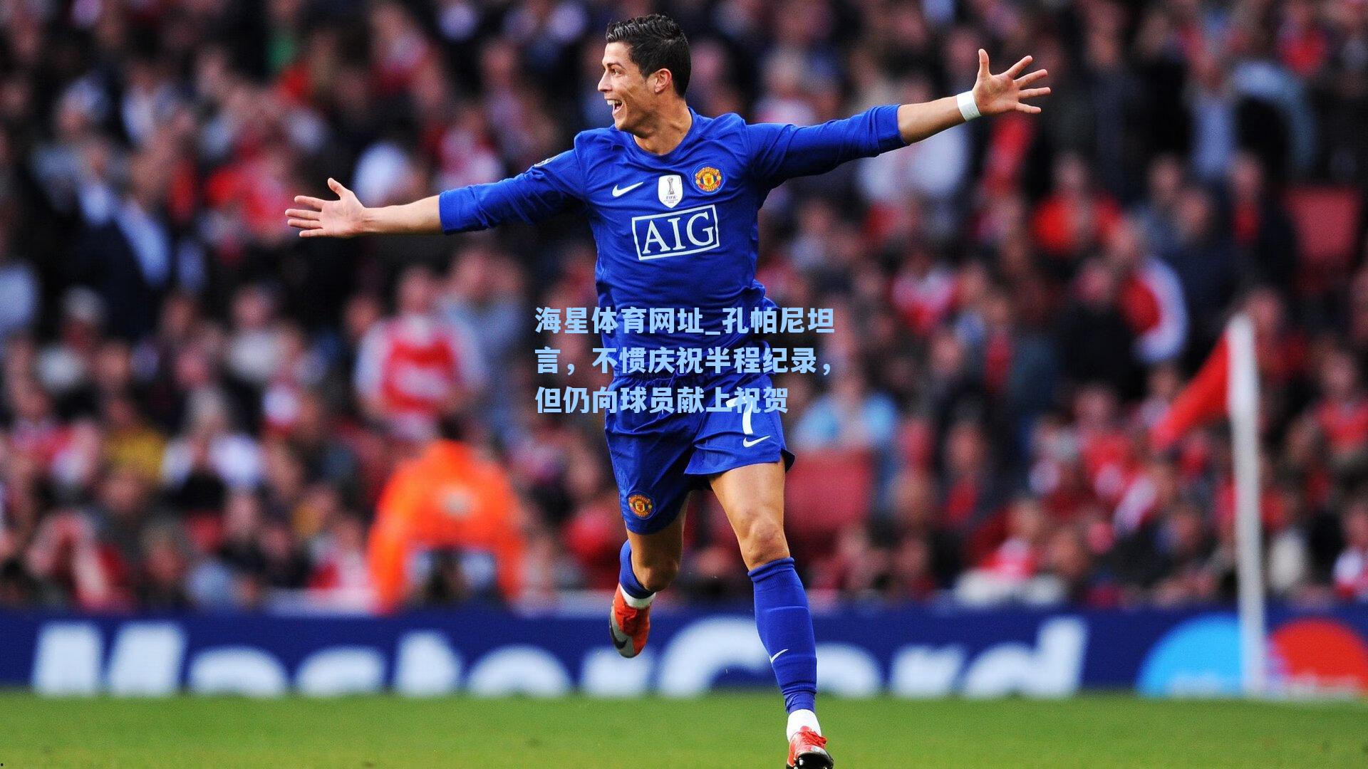 孔帕尼坦言，不惯庆祝半程纪录，但仍向球员献上祝贺