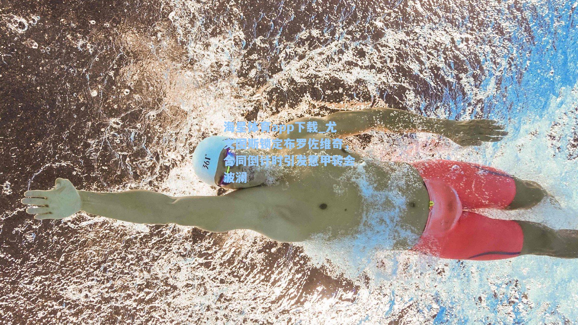 尤文图斯锁定布罗佐维奇，合同倒计时引发意甲转会波澜