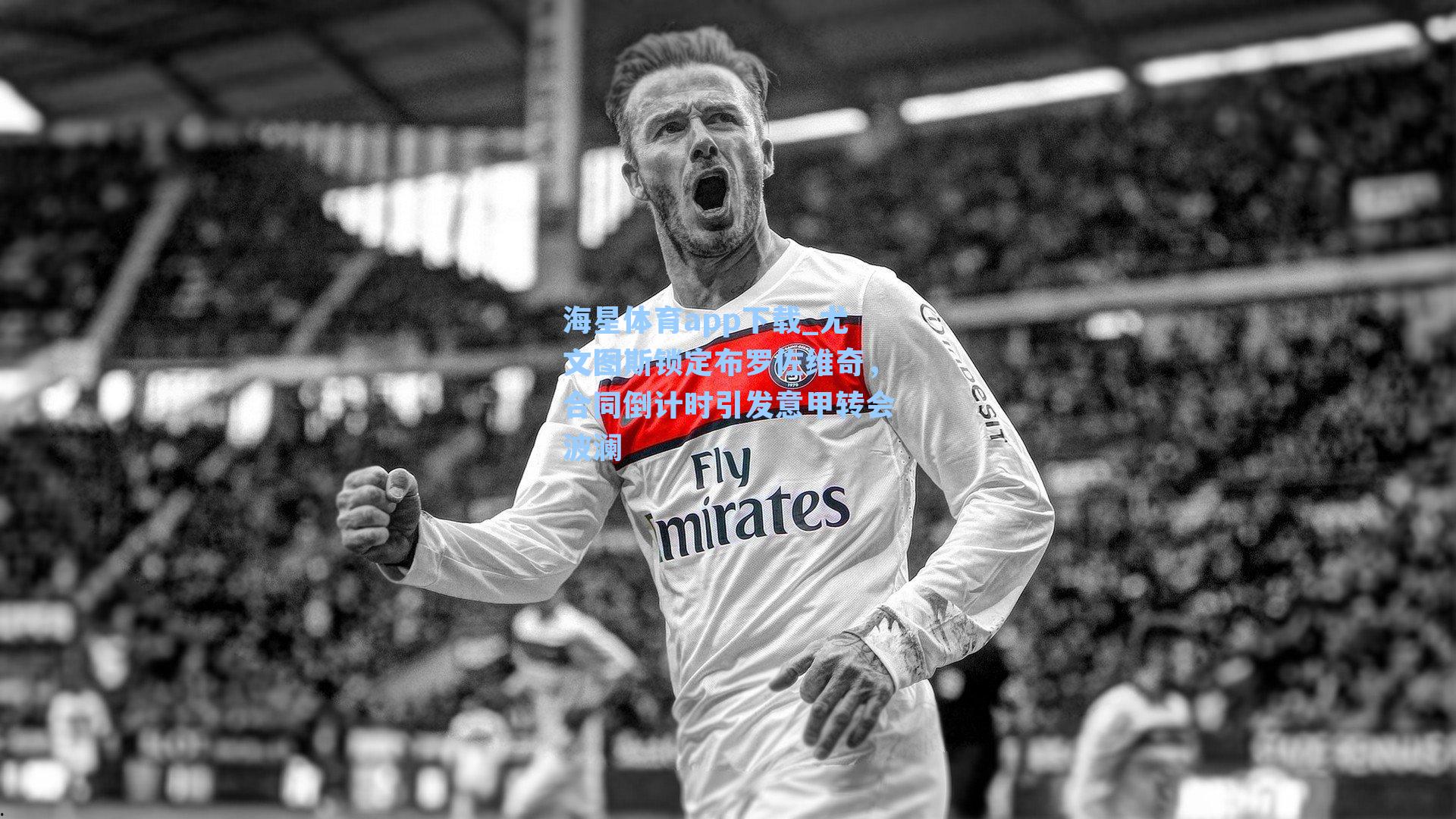 尤文图斯锁定布罗佐维奇，合同倒计时引发意甲转会波澜