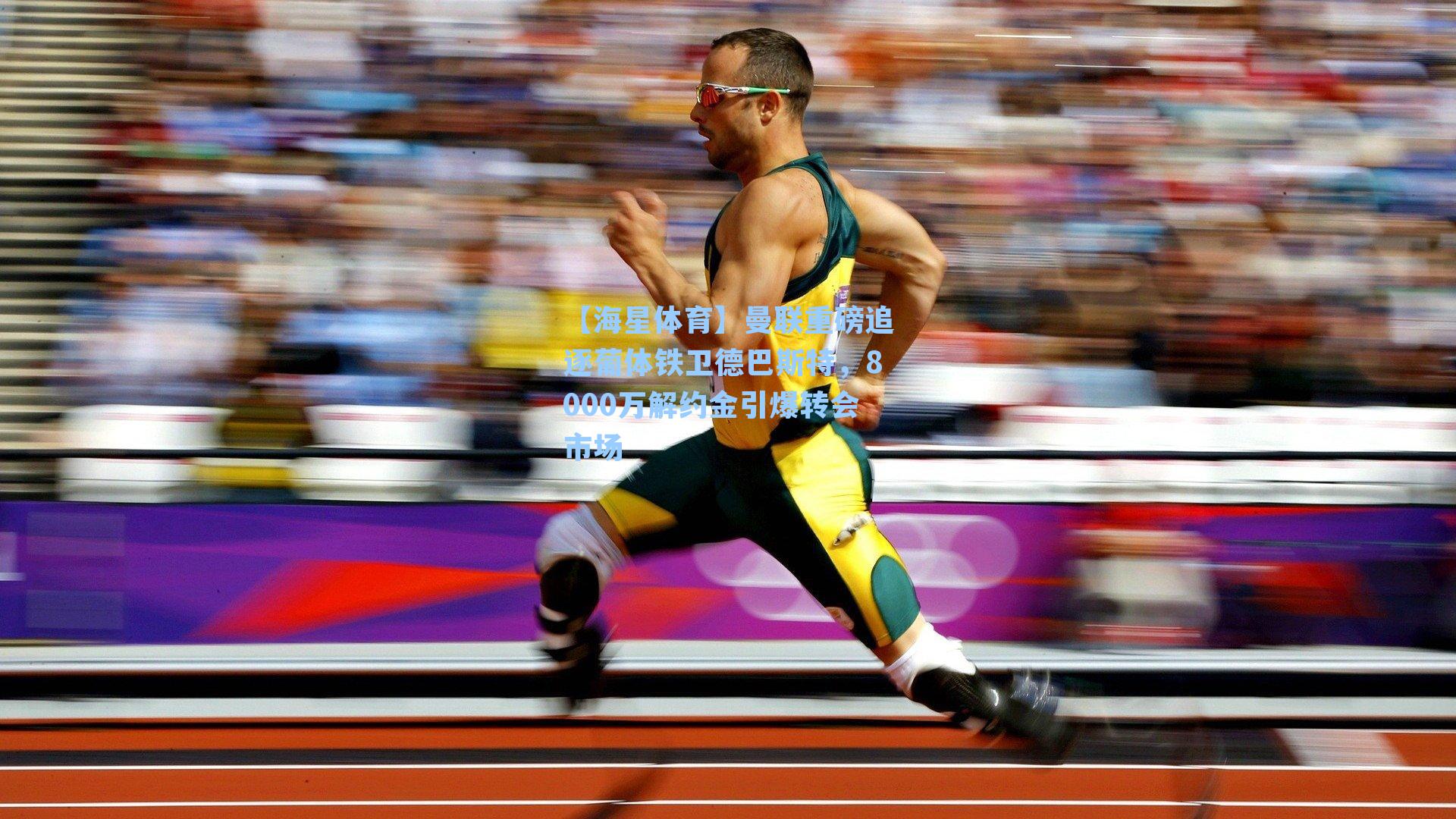 曼联重磅追逐葡体铁卫德巴斯特，8000万解约金引爆转会市场